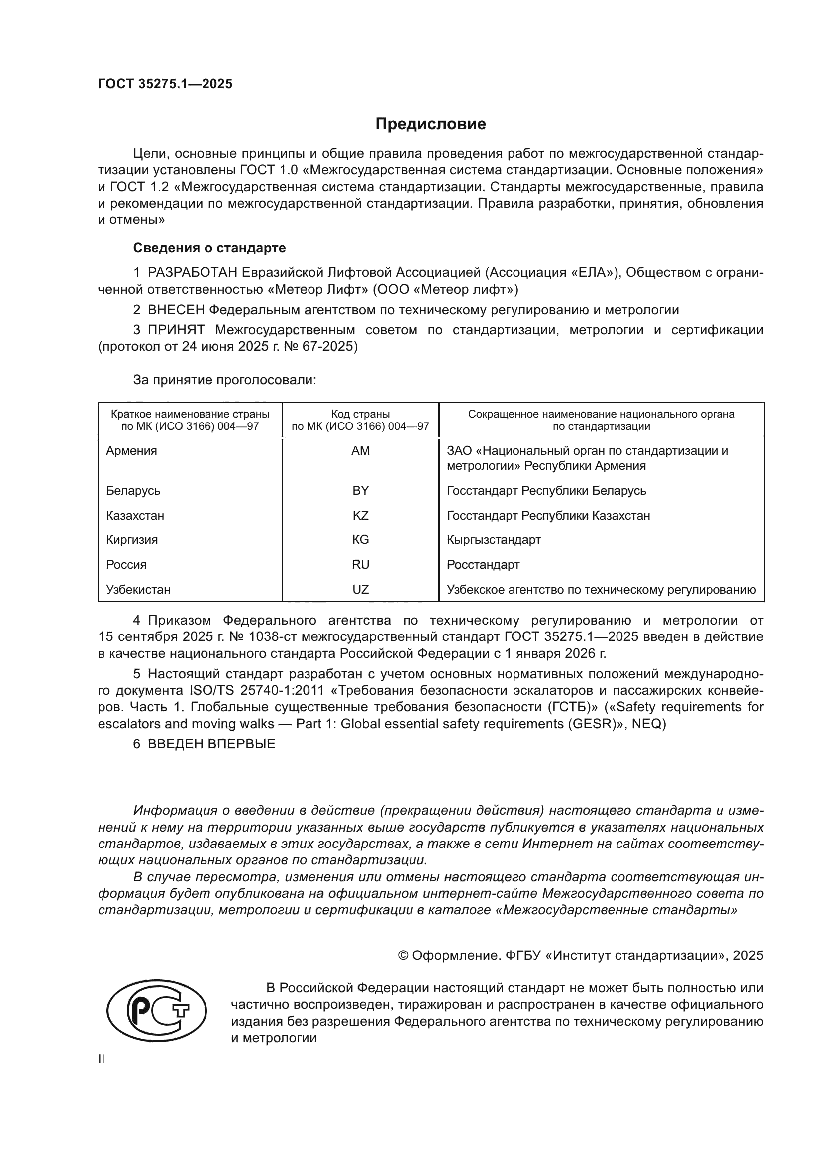 ГОСТ 35275.1-2025