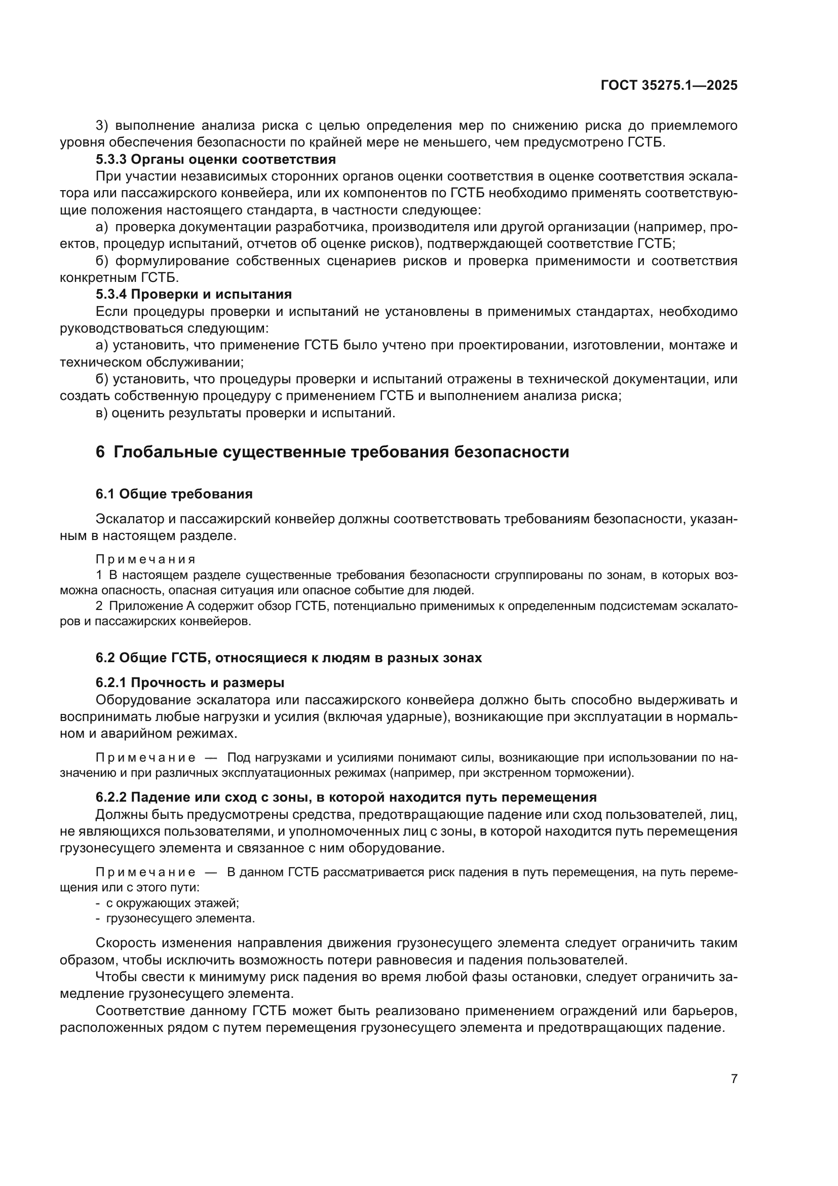 ГОСТ 35275.1-2025