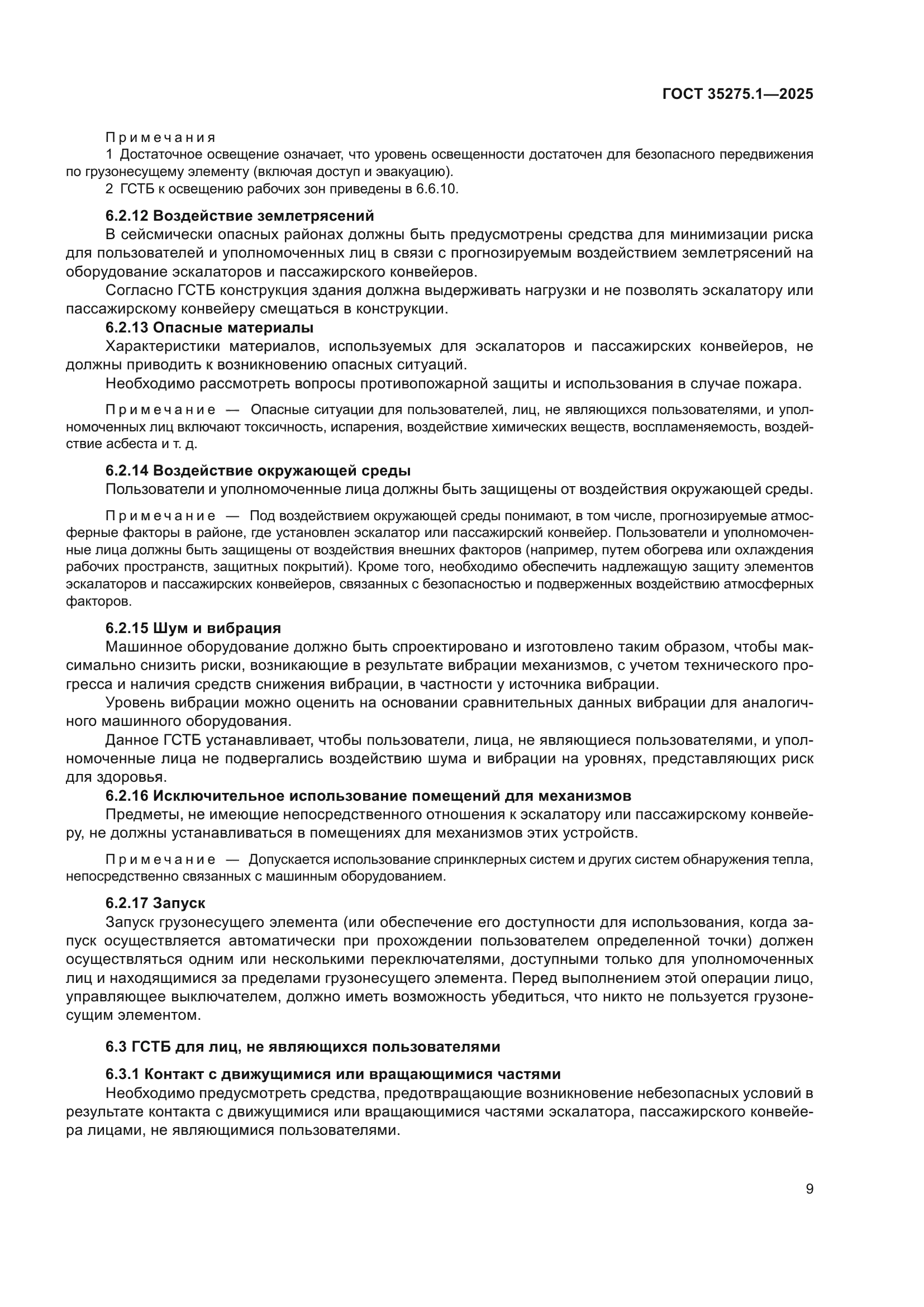 ГОСТ 35275.1-2025