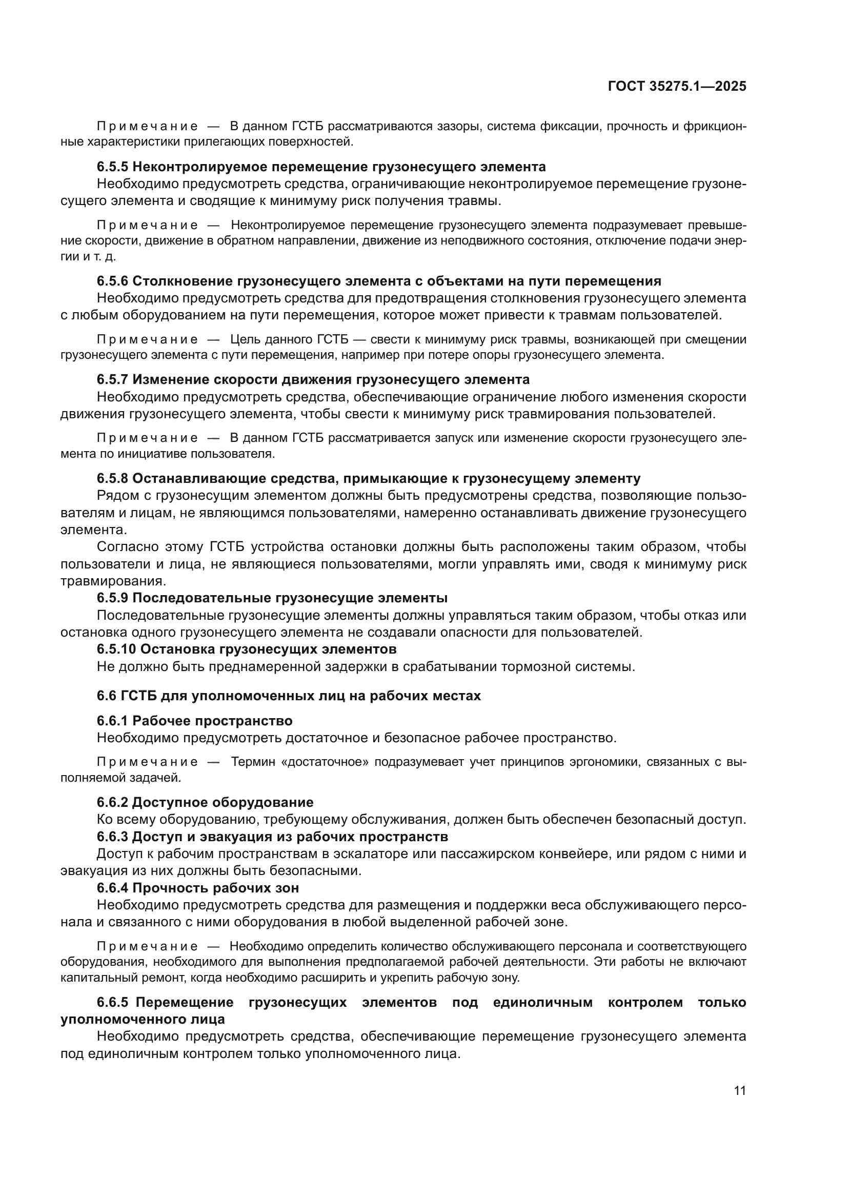 ГОСТ 35275.1-2025