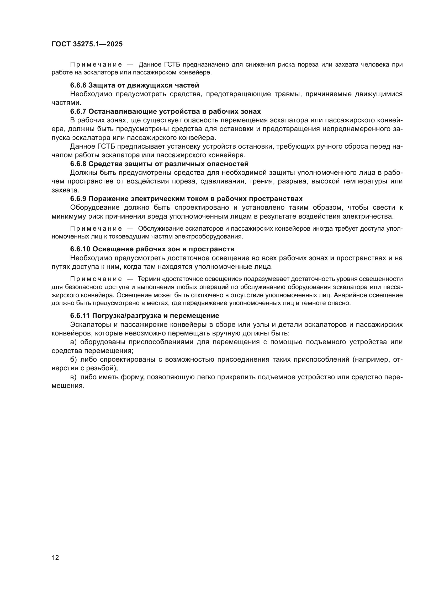 ГОСТ 35275.1-2025