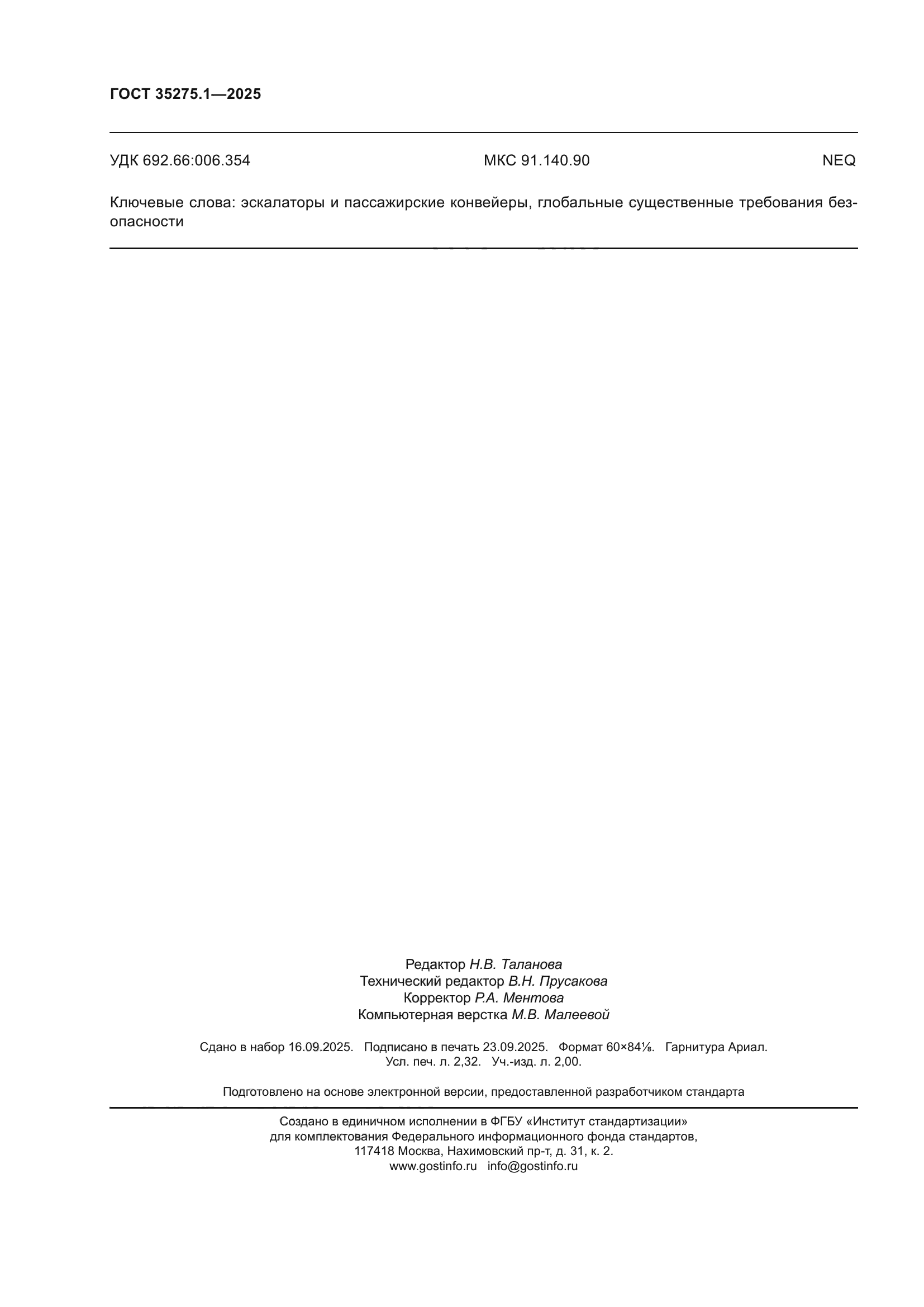 ГОСТ 35275.1-2025