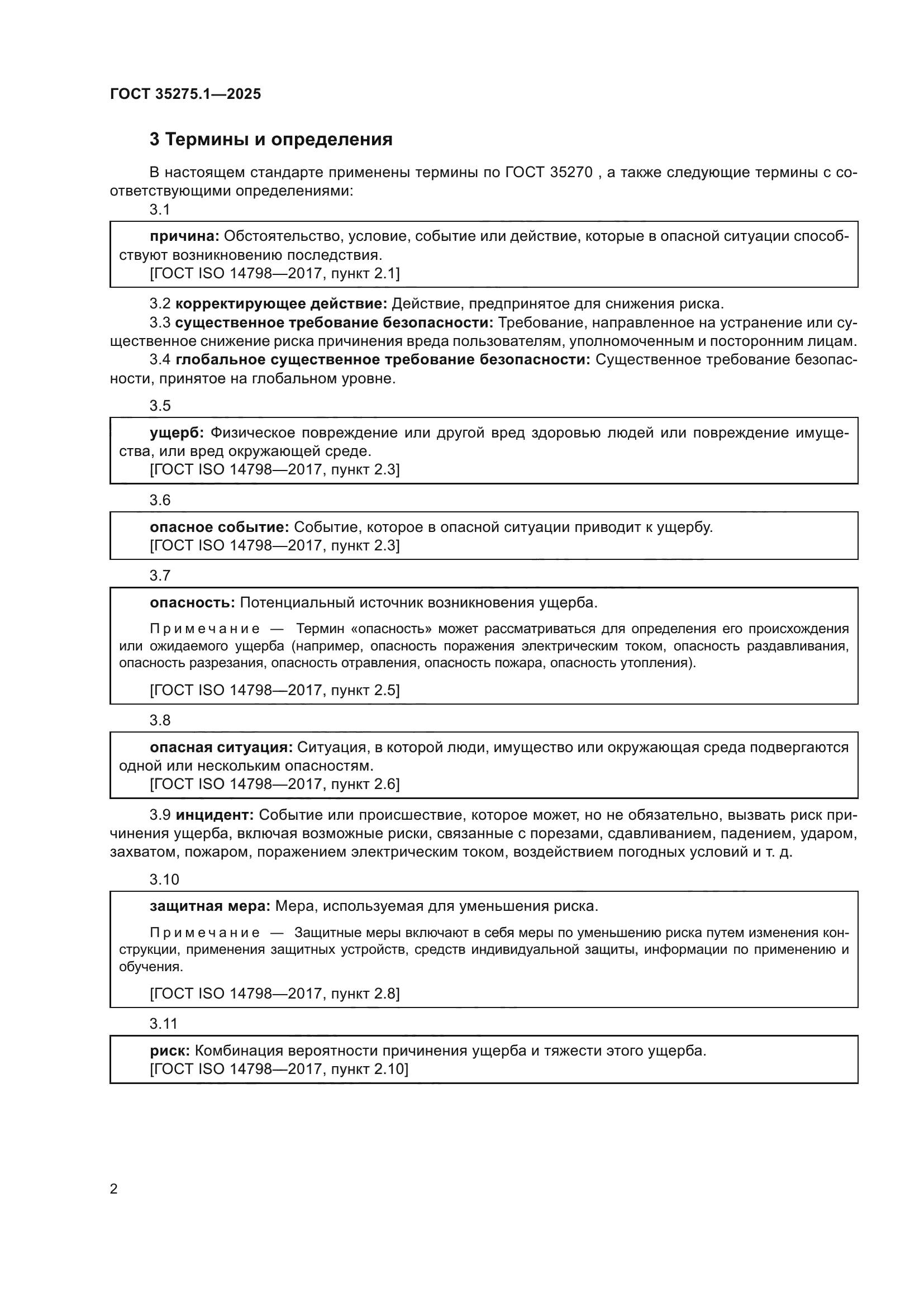 ГОСТ 35275.1-2025