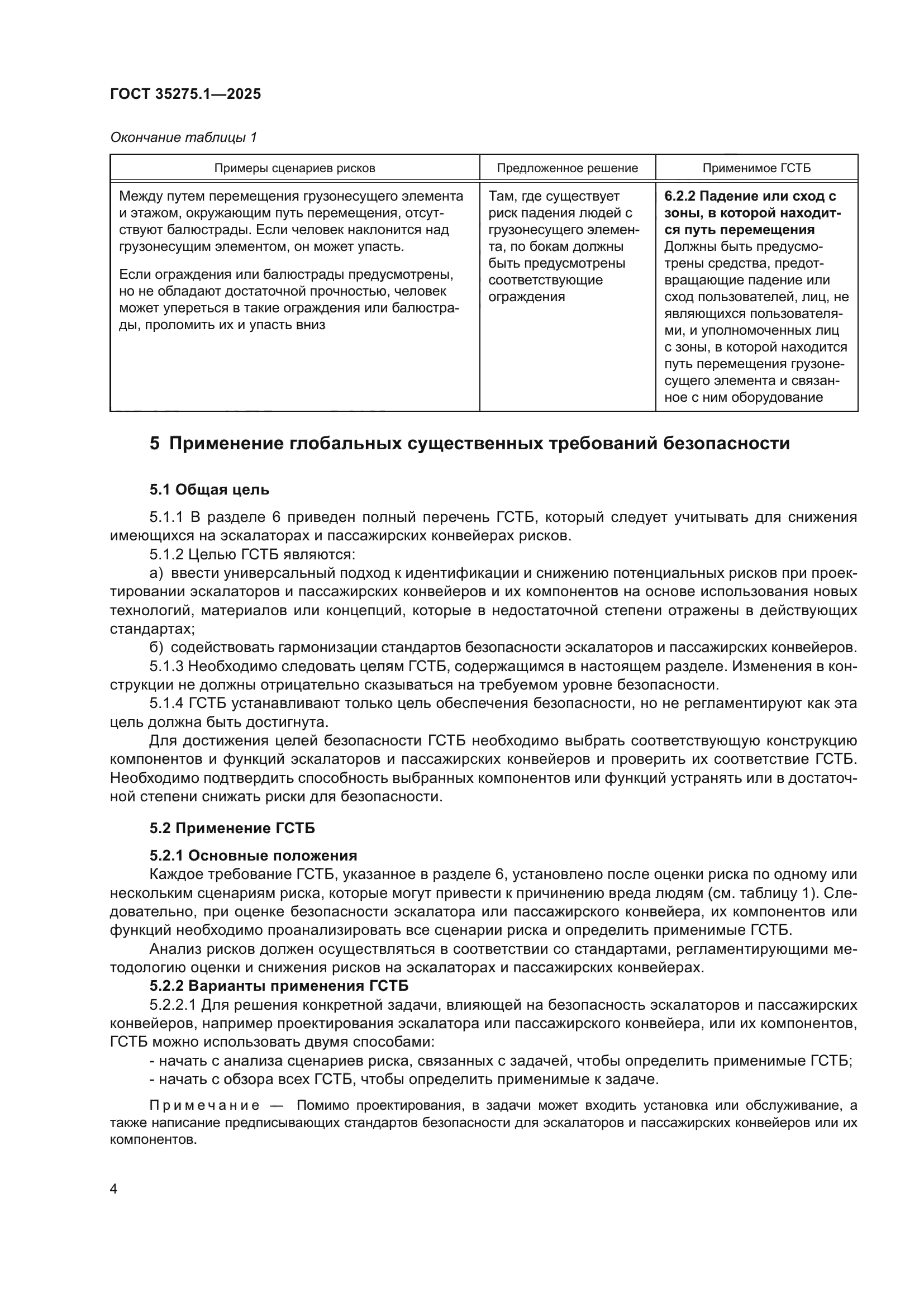 ГОСТ 35275.1-2025