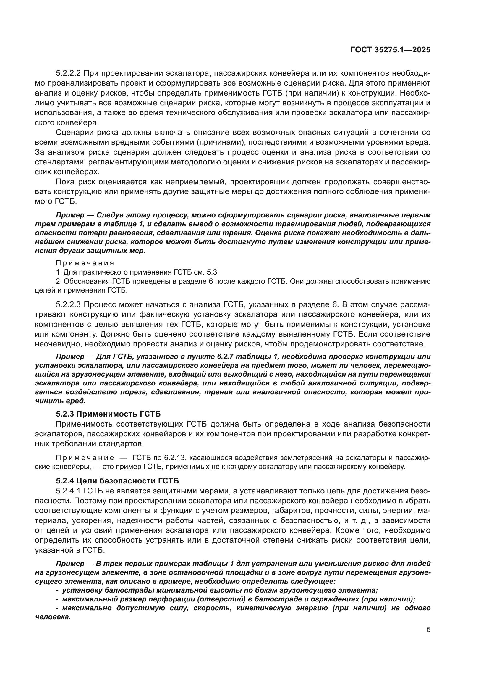 ГОСТ 35275.1-2025