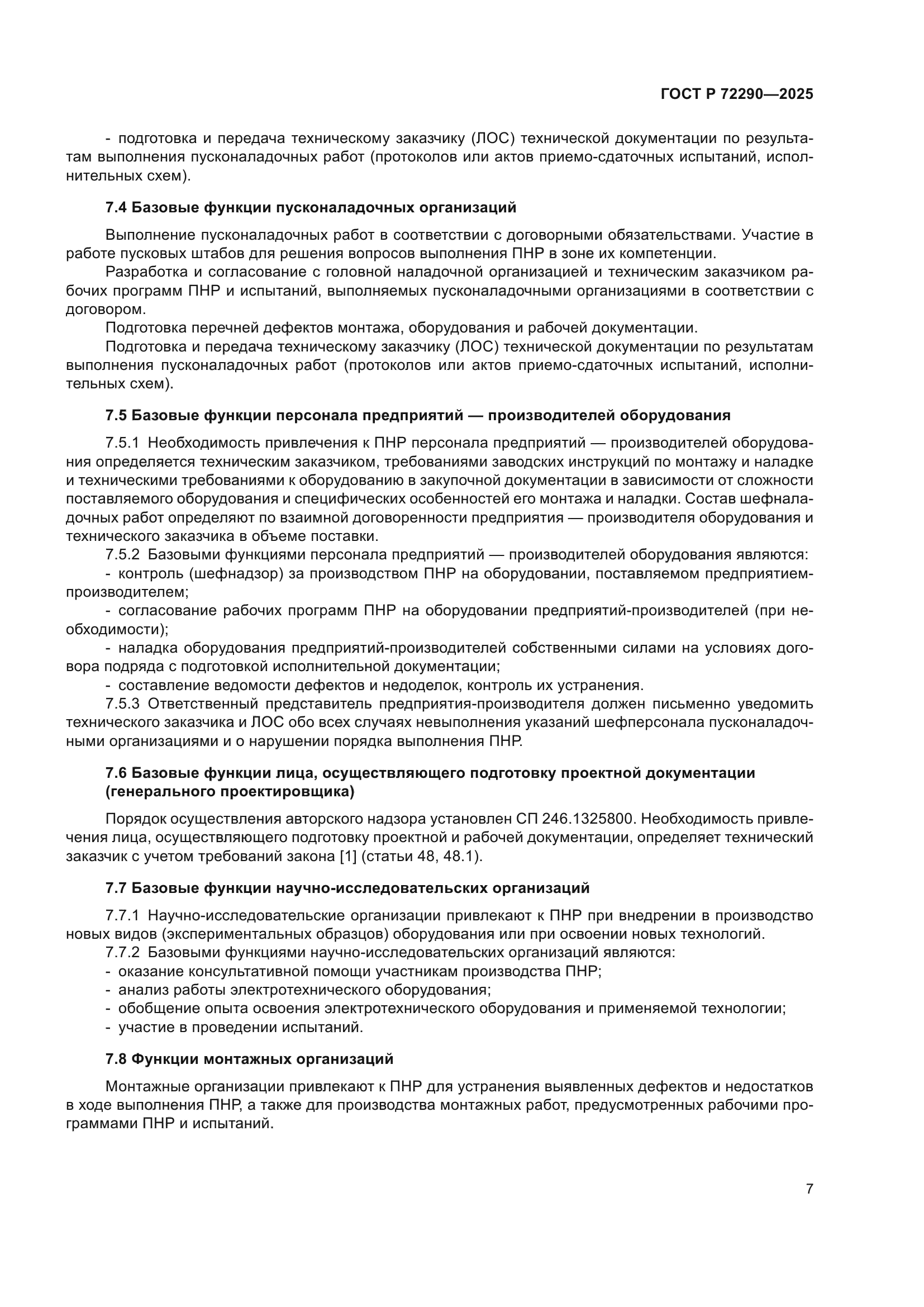 ГОСТ Р 72290-2025