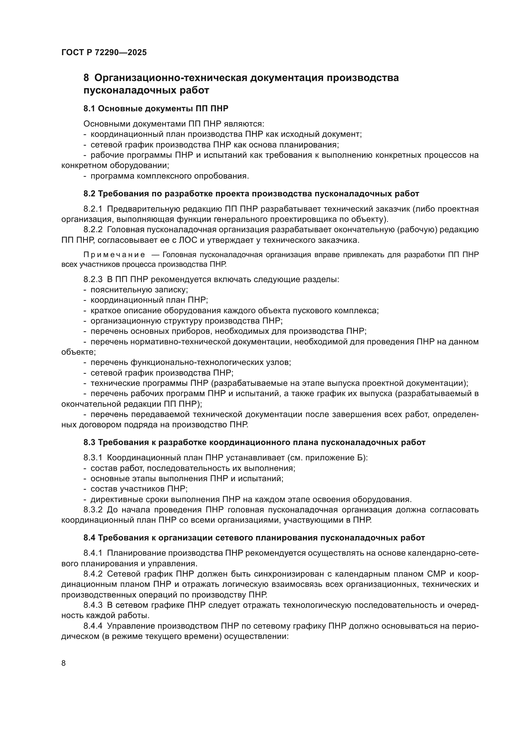 ГОСТ Р 72290-2025