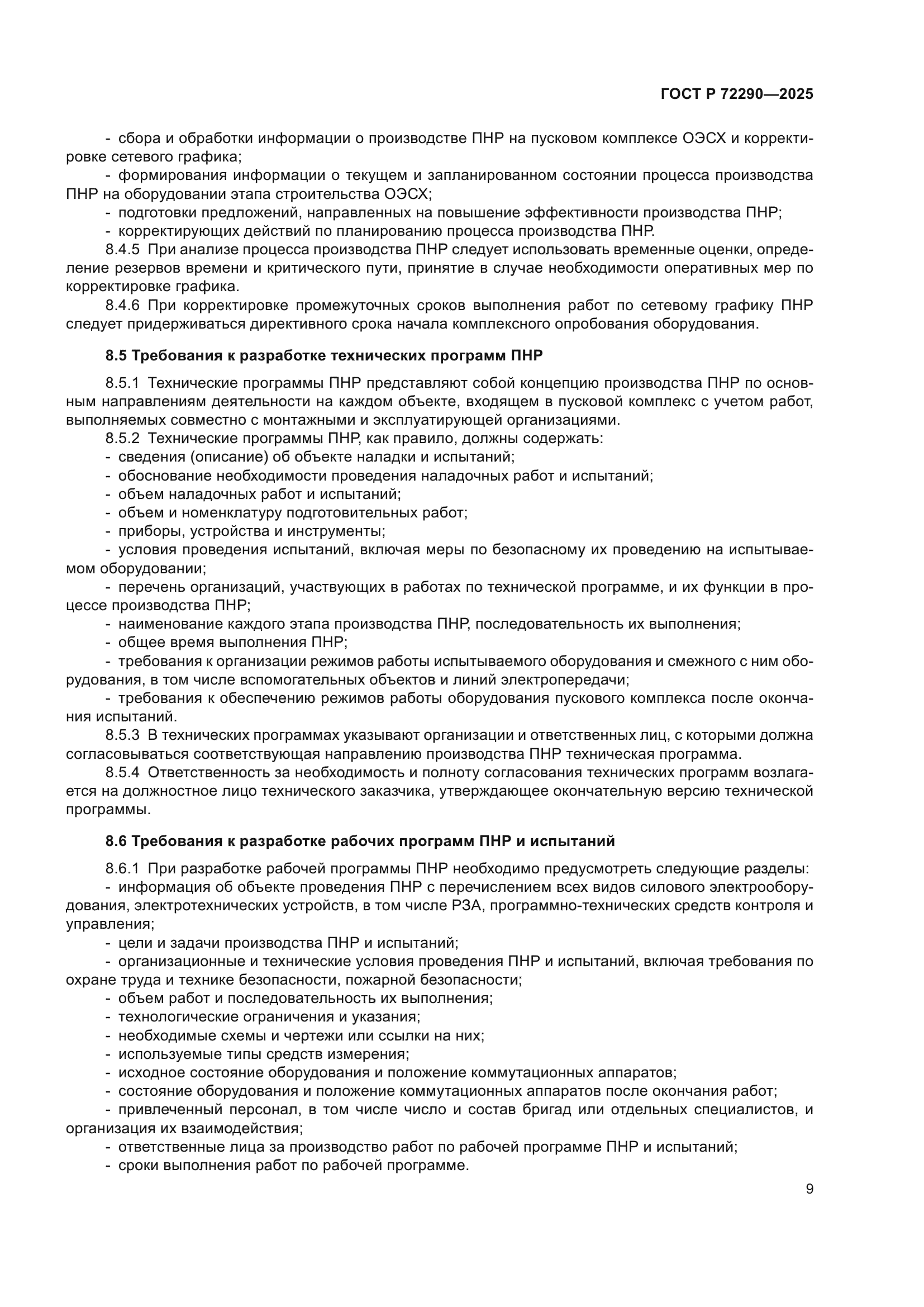 ГОСТ Р 72290-2025