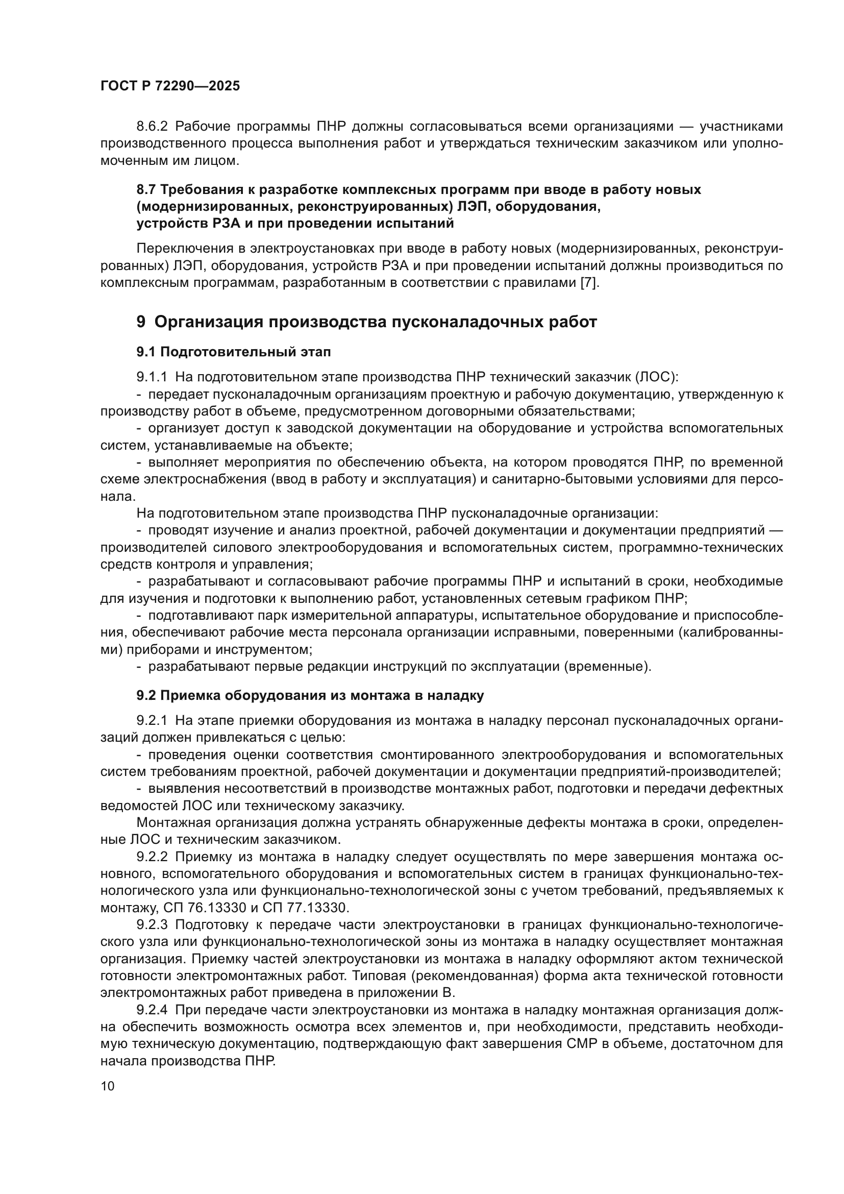 ГОСТ Р 72290-2025