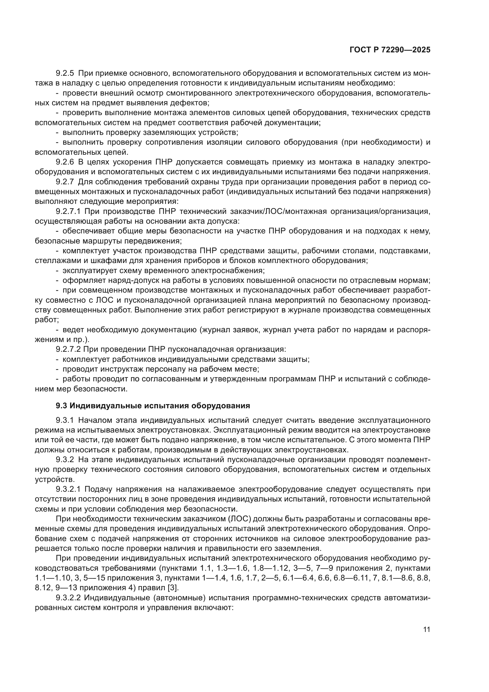 ГОСТ Р 72290-2025