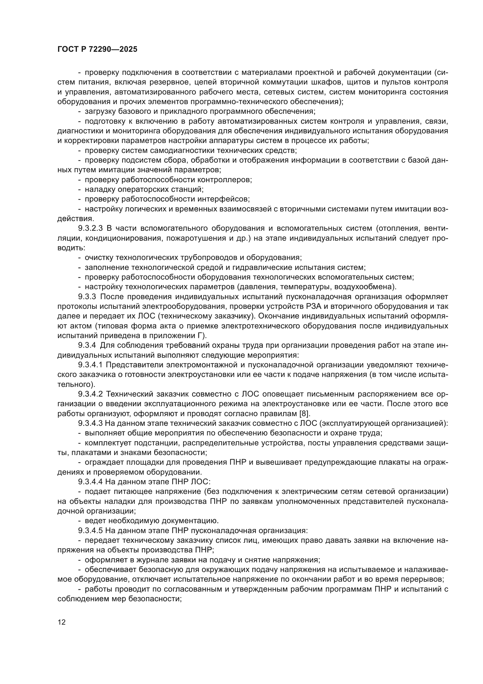 ГОСТ Р 72290-2025