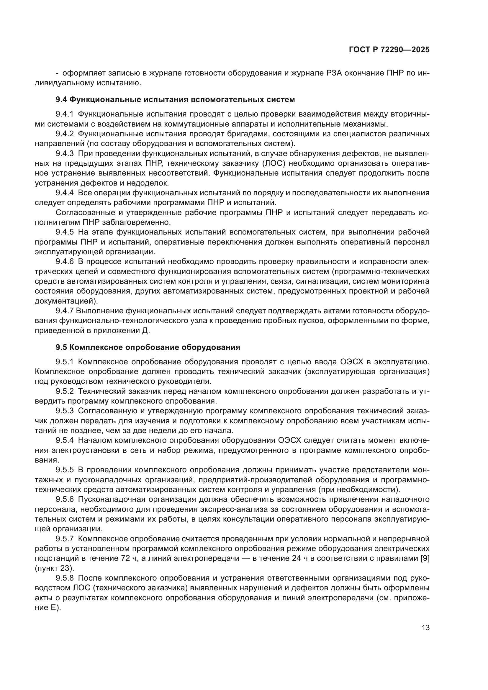 ГОСТ Р 72290-2025