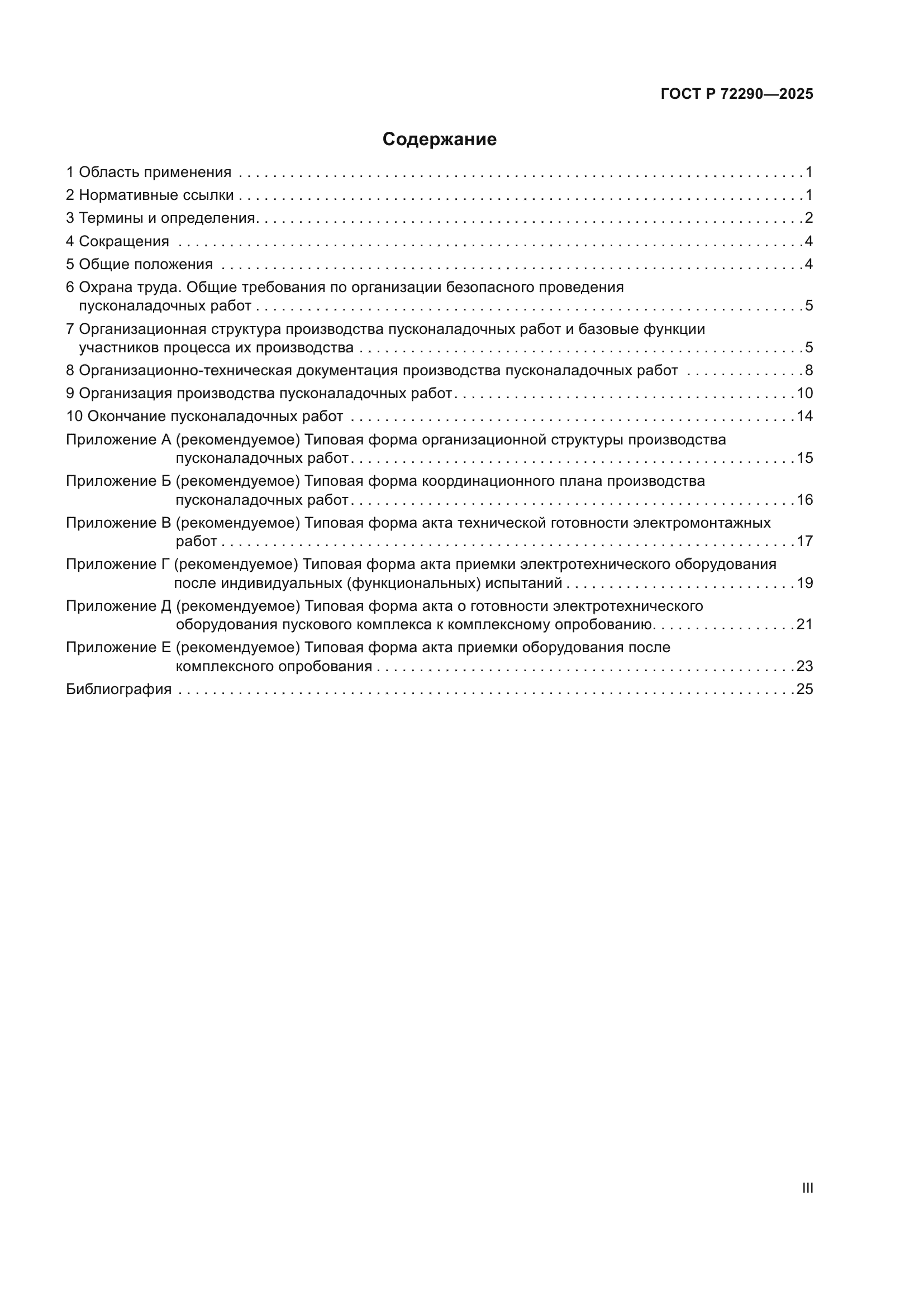 ГОСТ Р 72290-2025