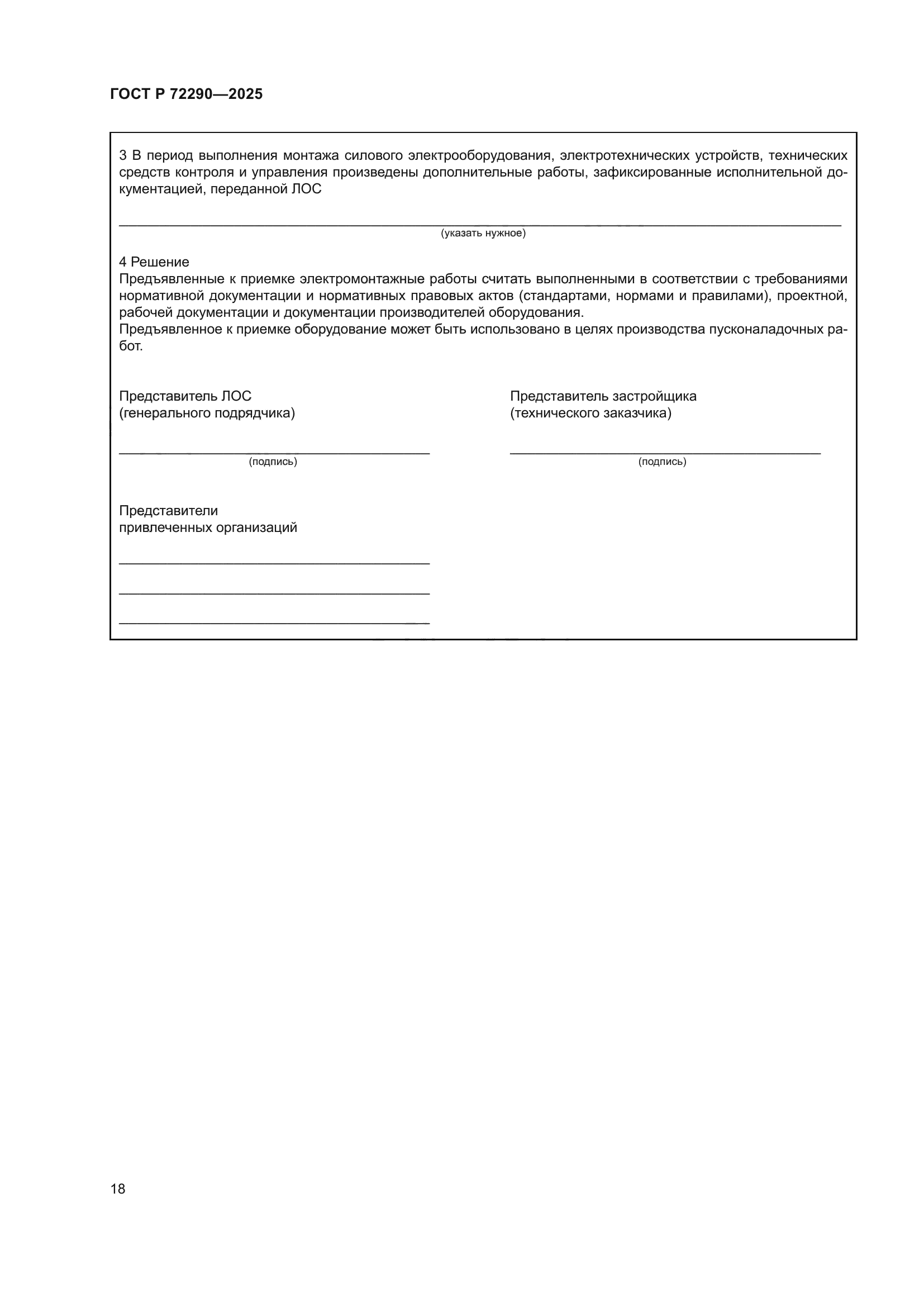 ГОСТ Р 72290-2025