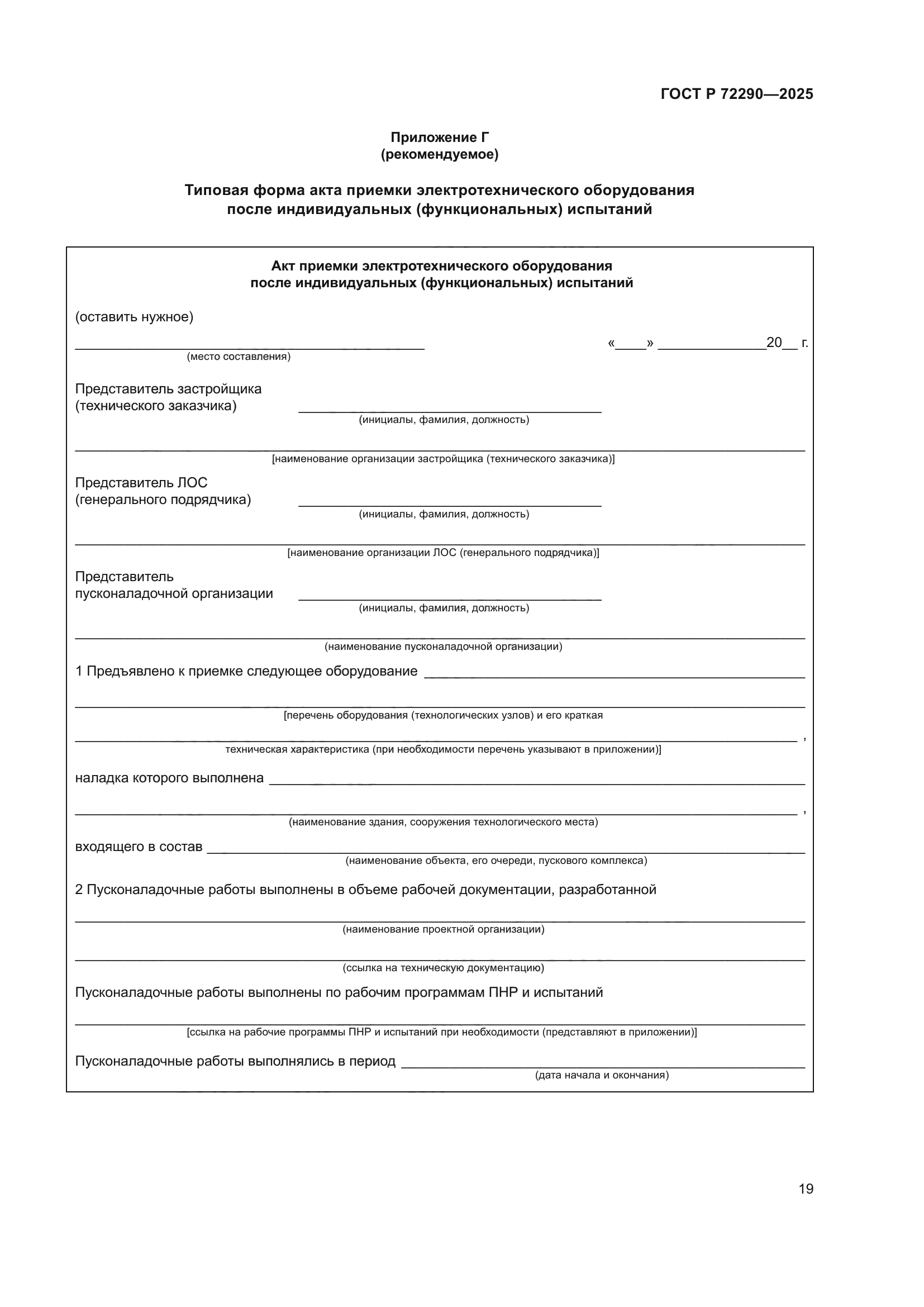 ГОСТ Р 72290-2025