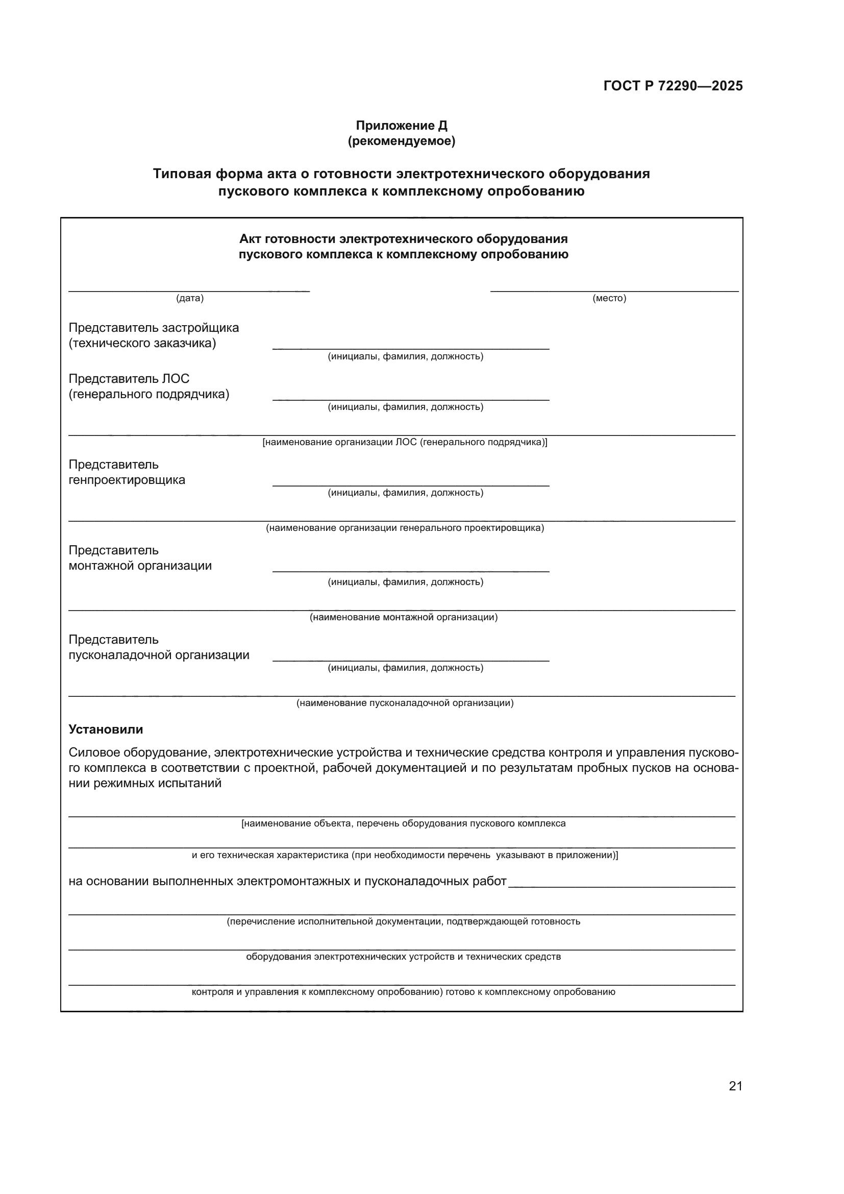 ГОСТ Р 72290-2025