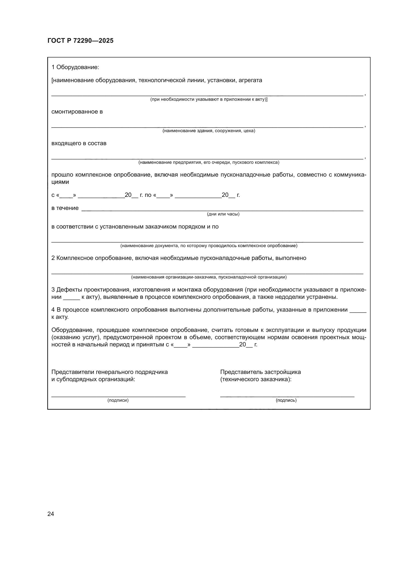 ГОСТ Р 72290-2025