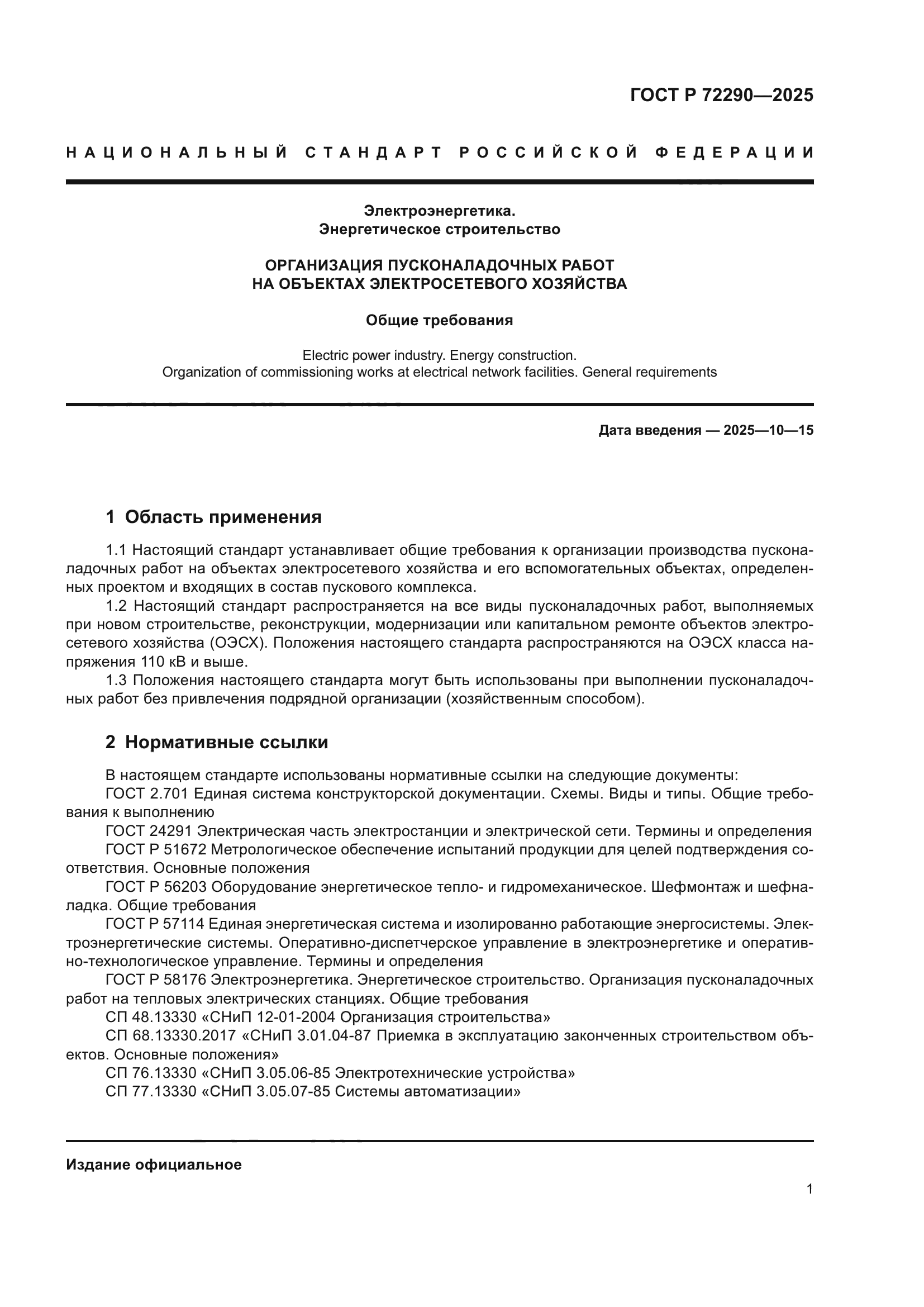 ГОСТ Р 72290-2025