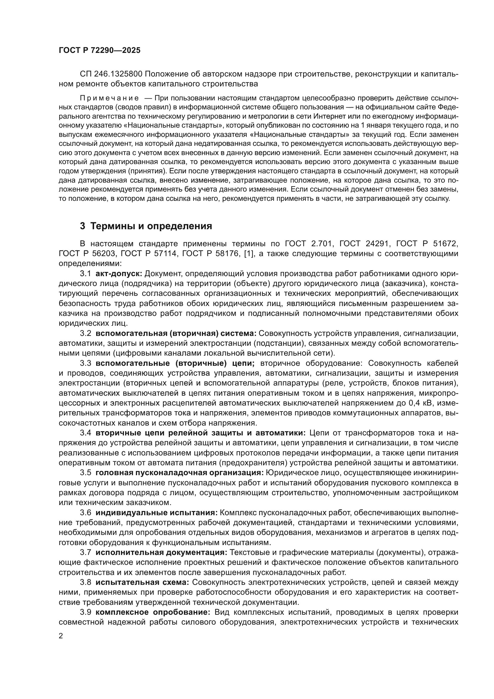 ГОСТ Р 72290-2025