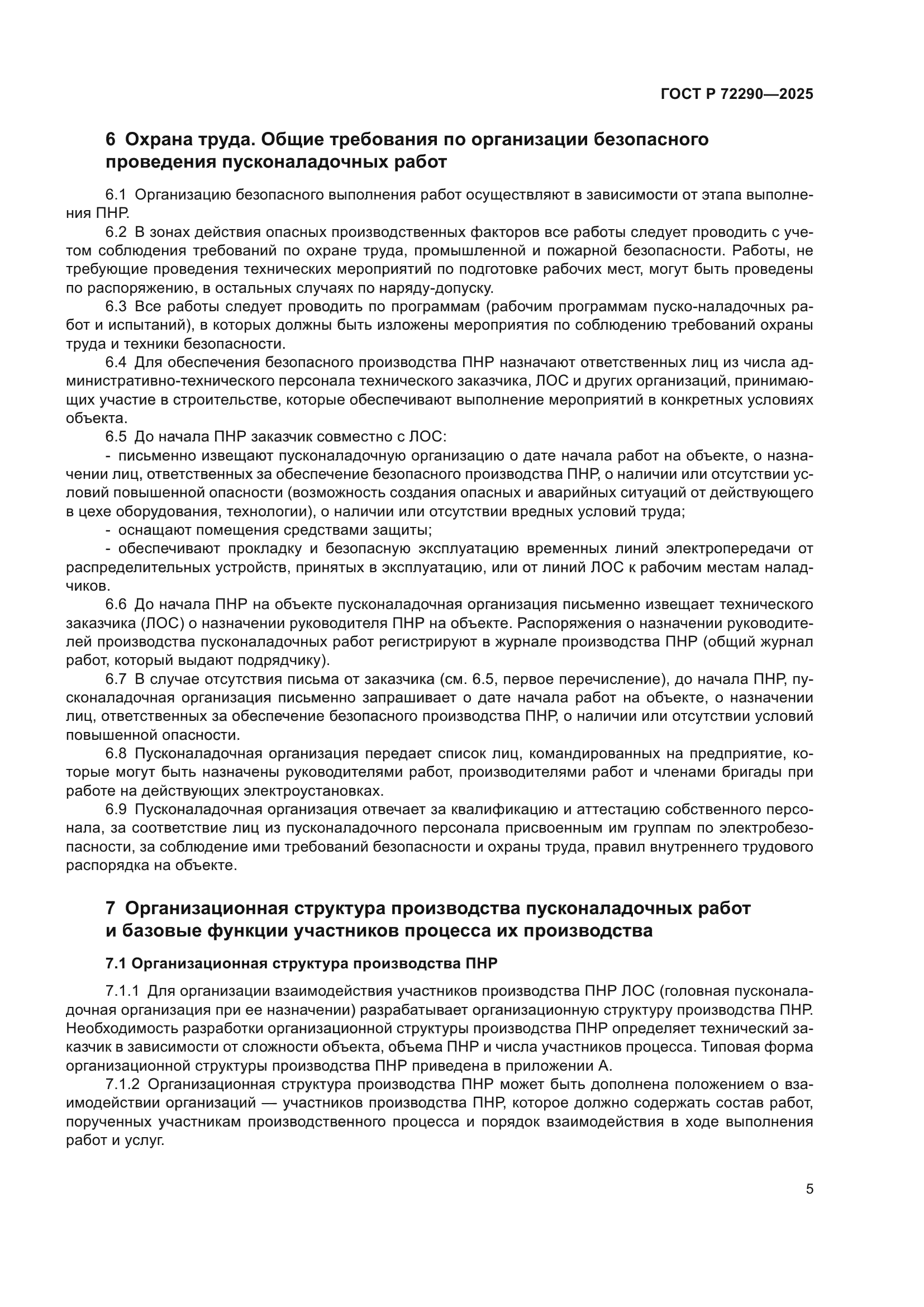 ГОСТ Р 72290-2025