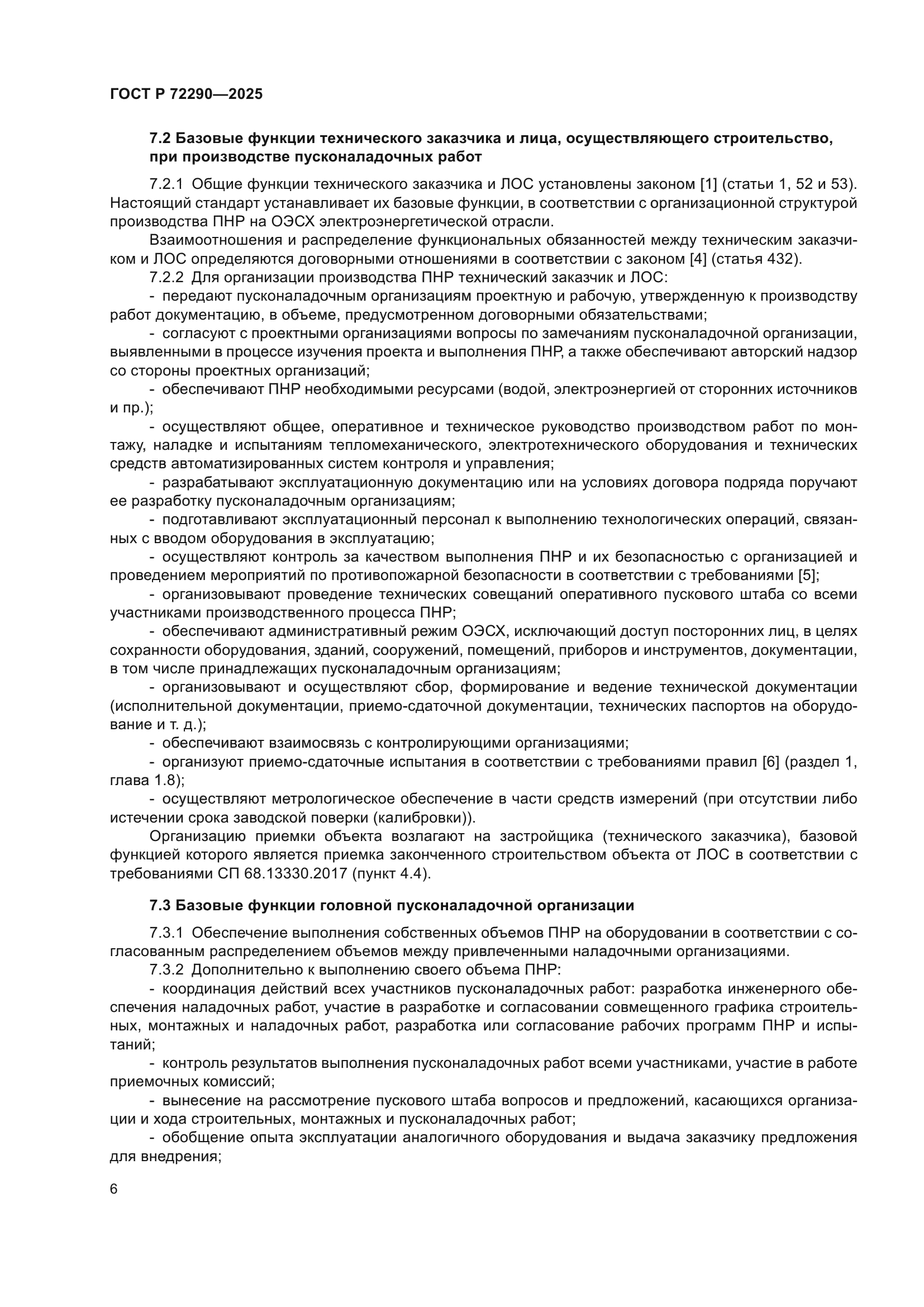 ГОСТ Р 72290-2025