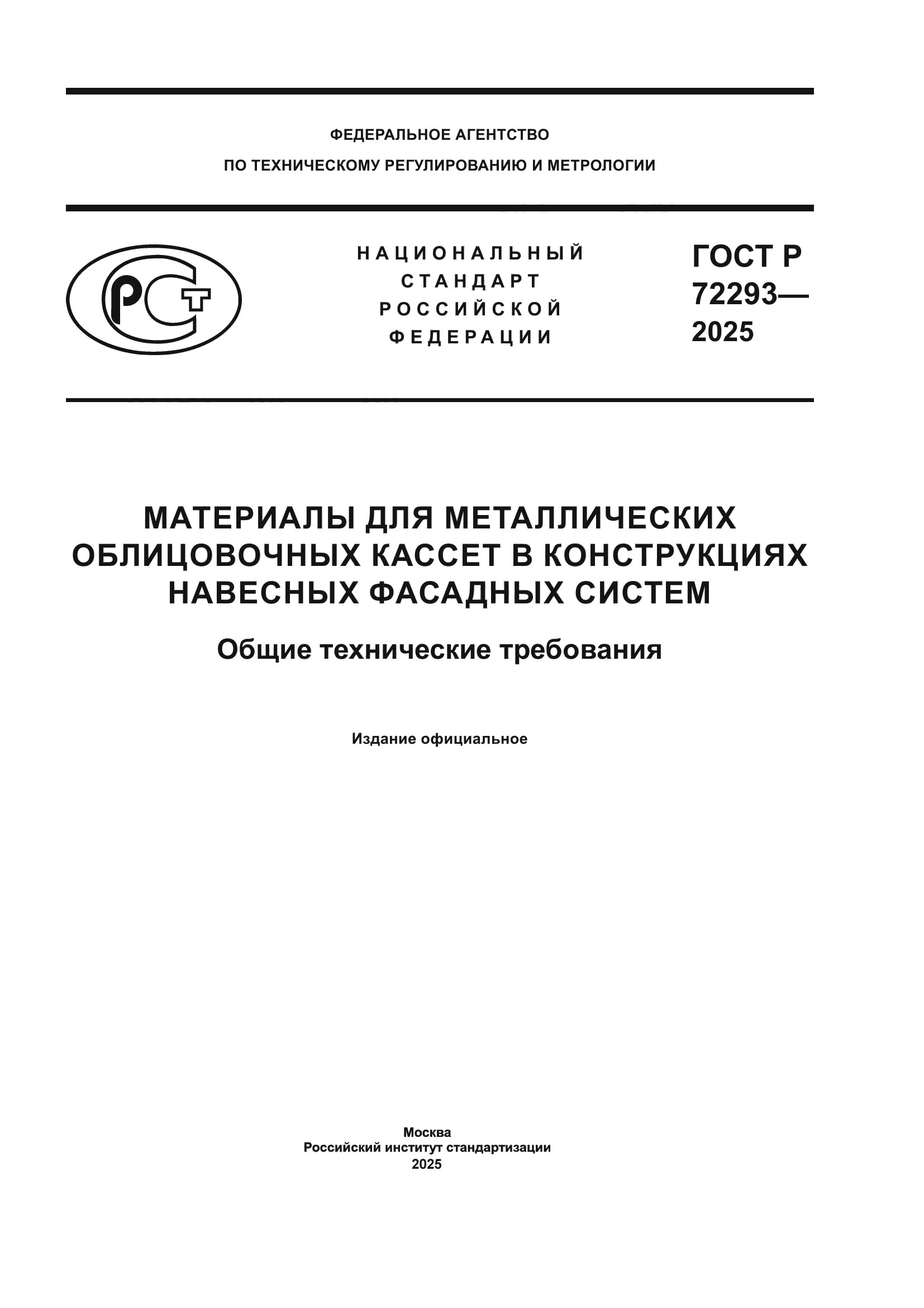 ГОСТ Р 72293-2025
