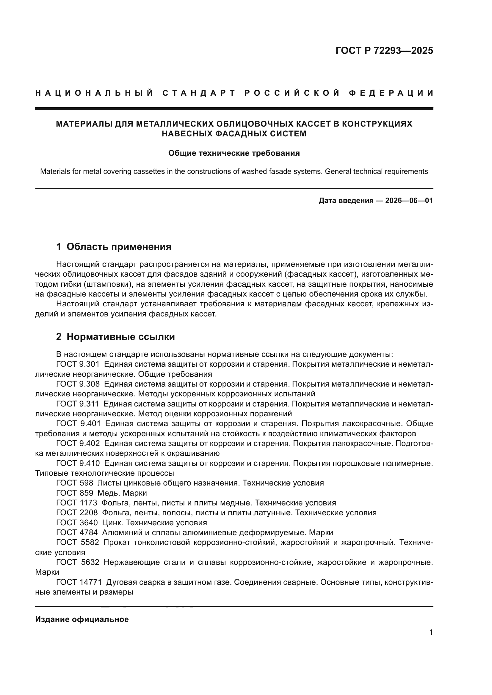 ГОСТ Р 72293-2025