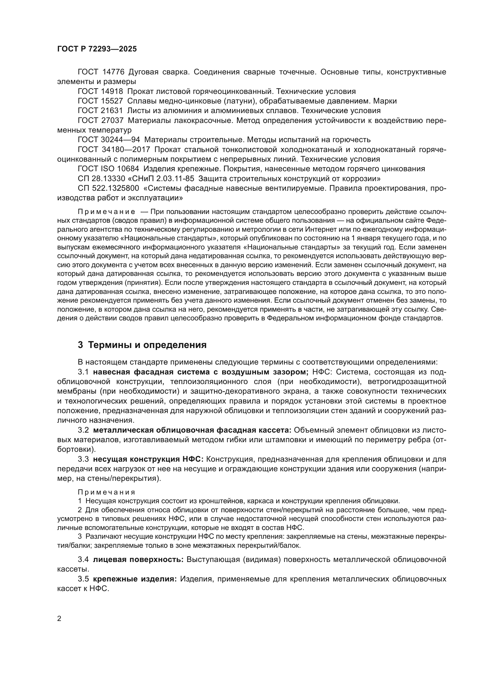 ГОСТ Р 72293-2025