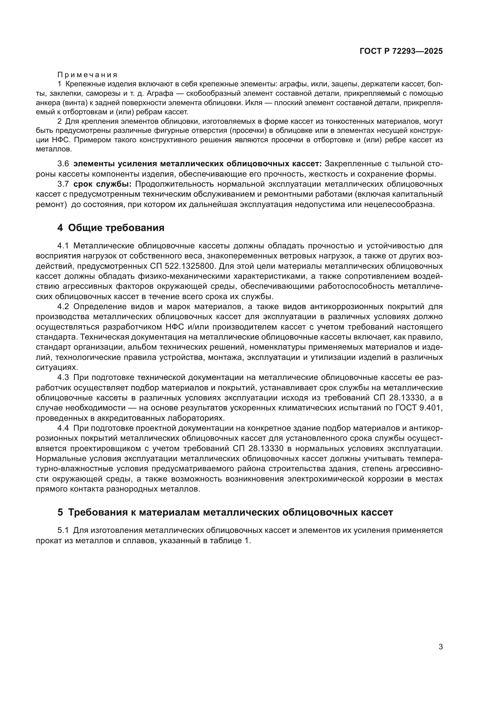 ГОСТ Р 72293-2025