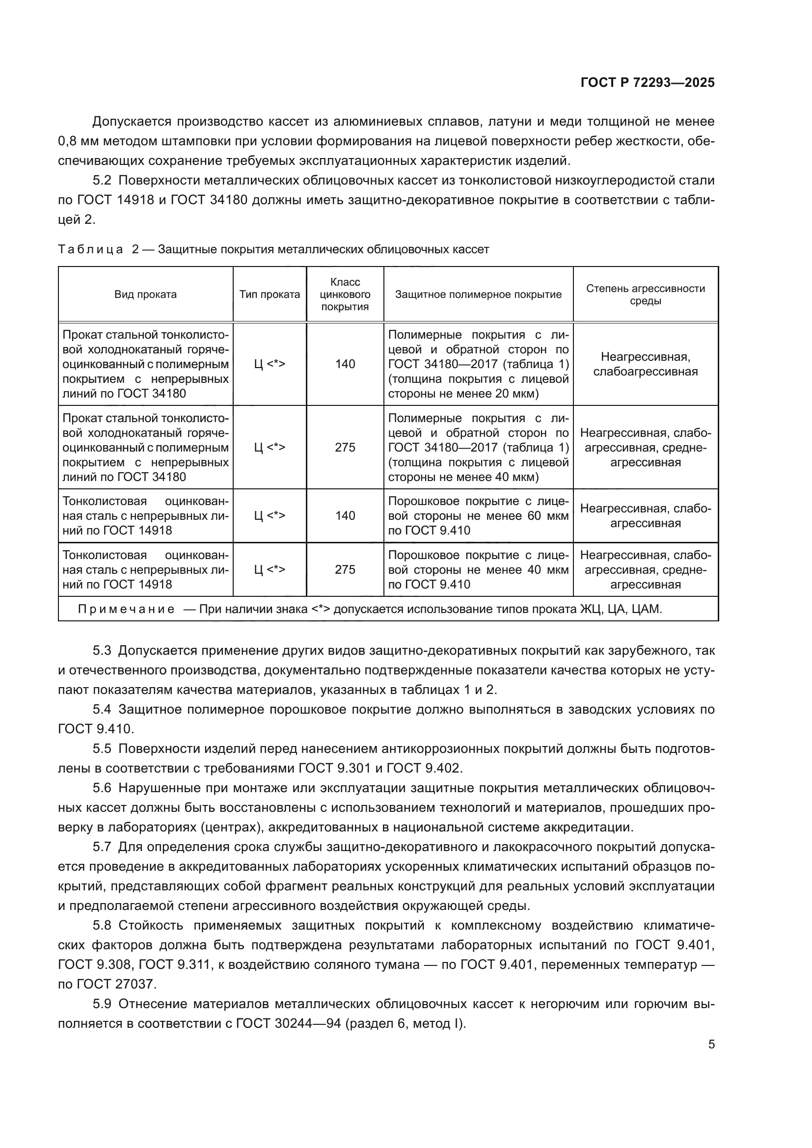 ГОСТ Р 72293-2025