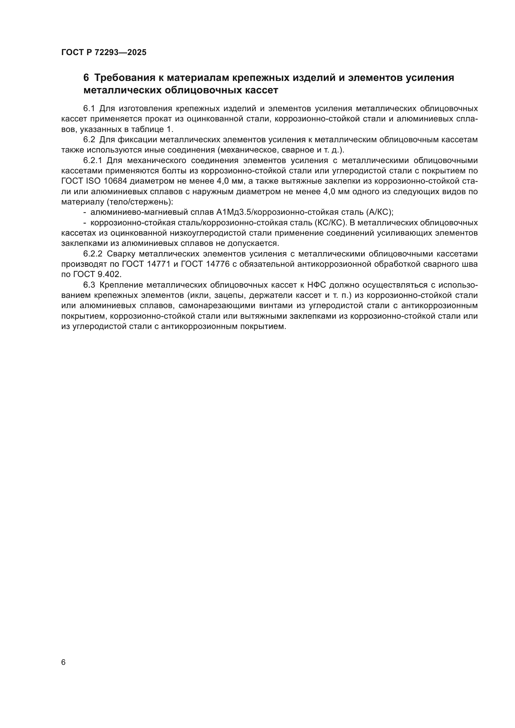 ГОСТ Р 72293-2025