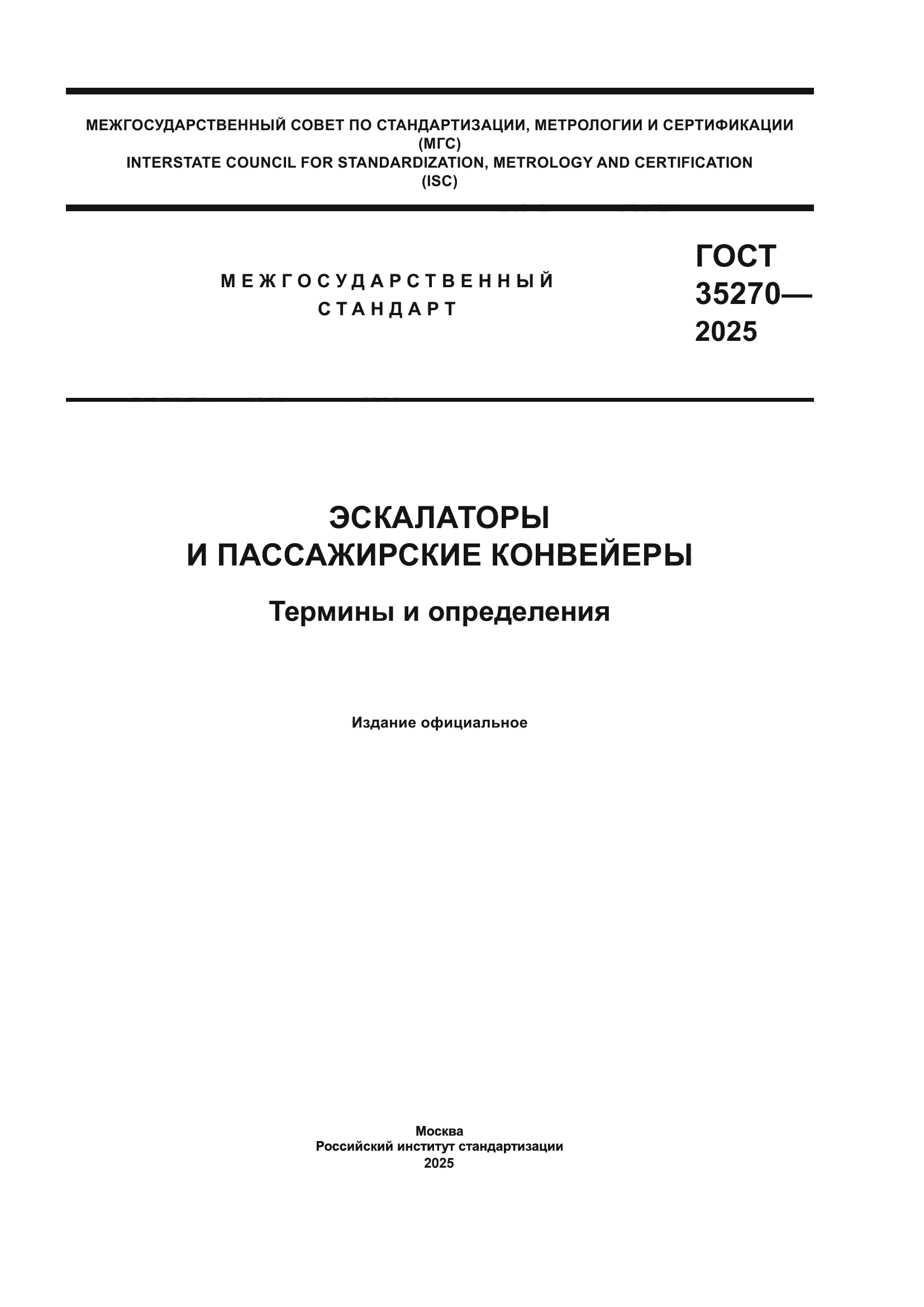 ГОСТ 35270-2025