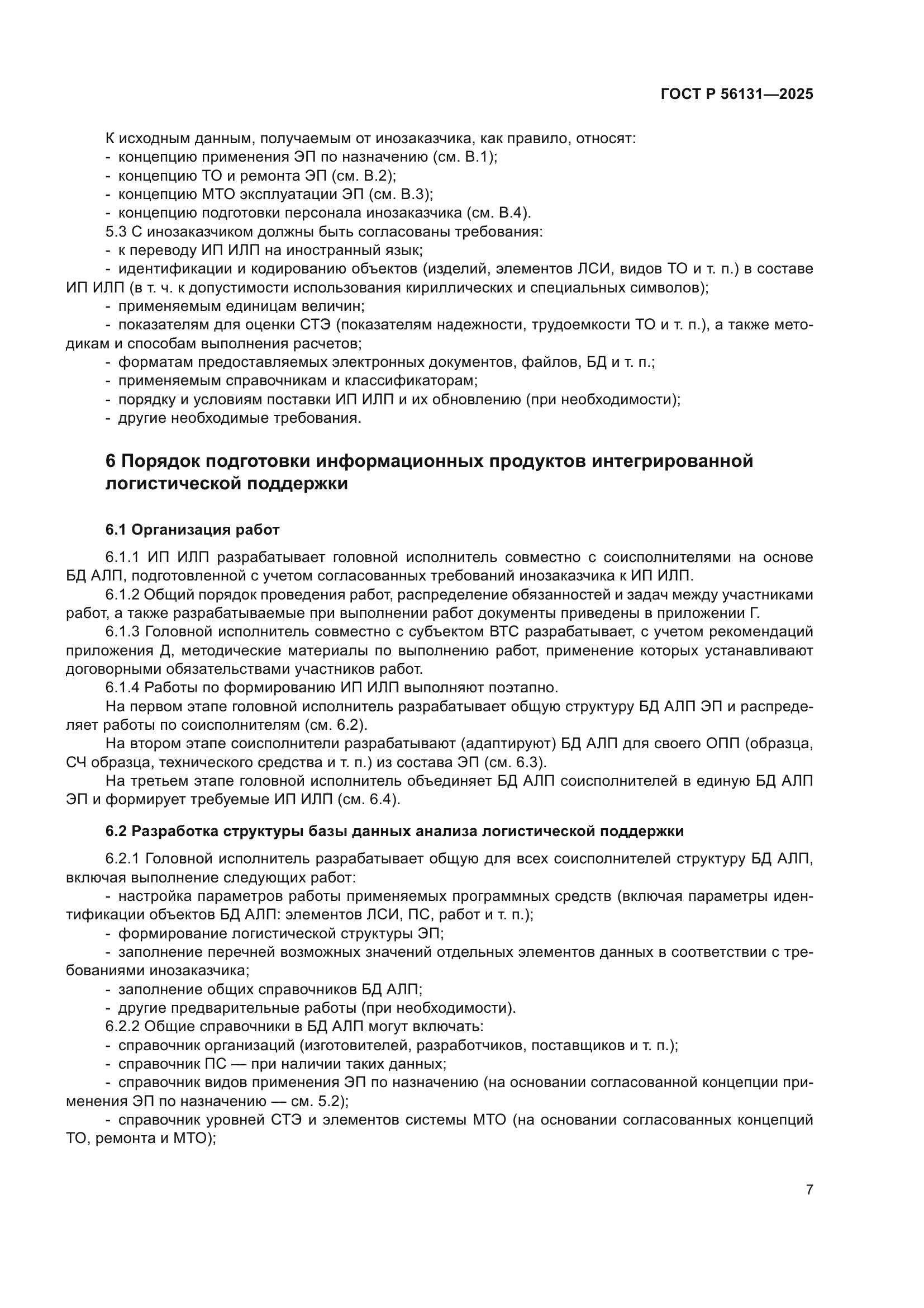 ГОСТ Р 56131-2025