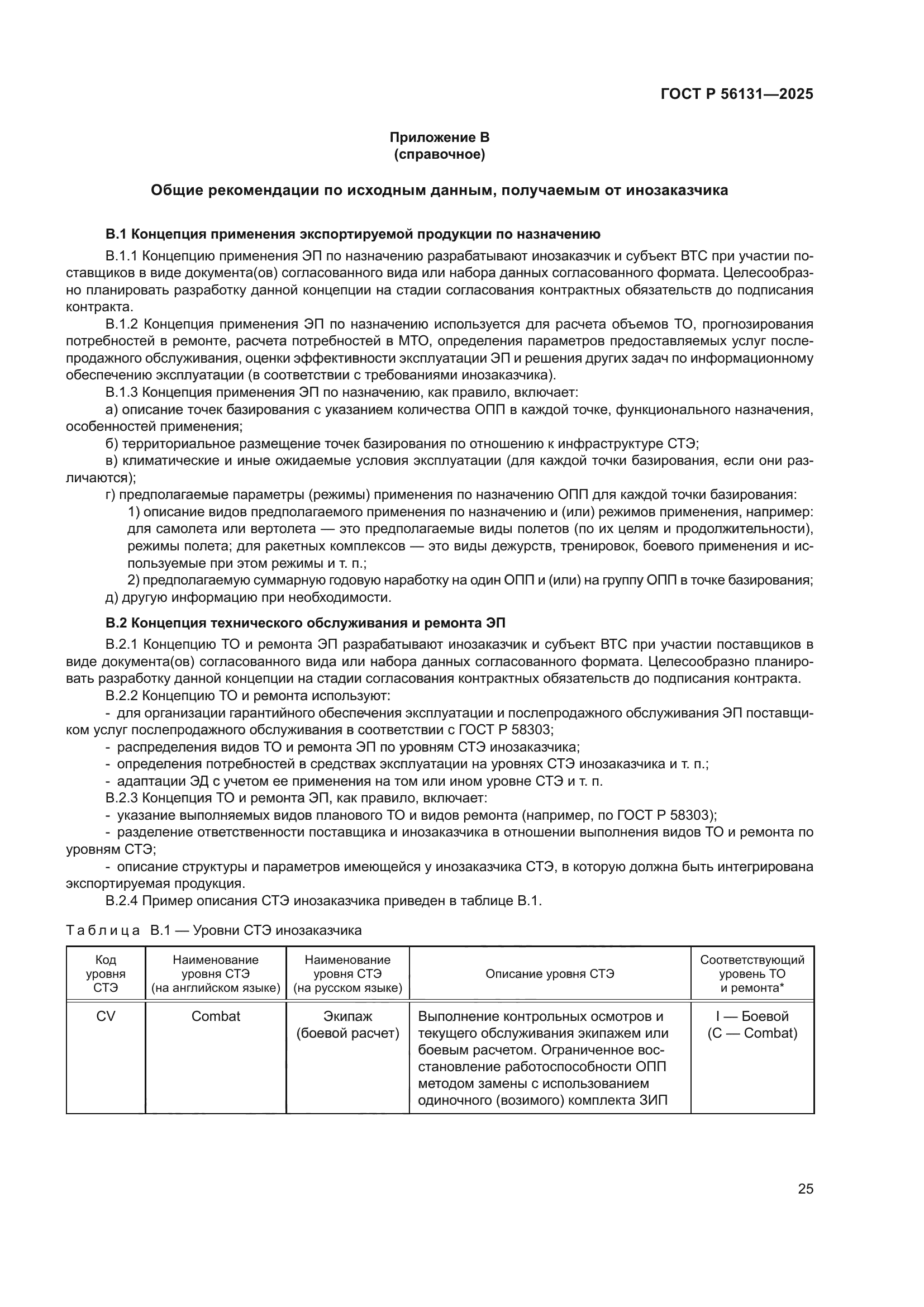 ГОСТ Р 56131-2025