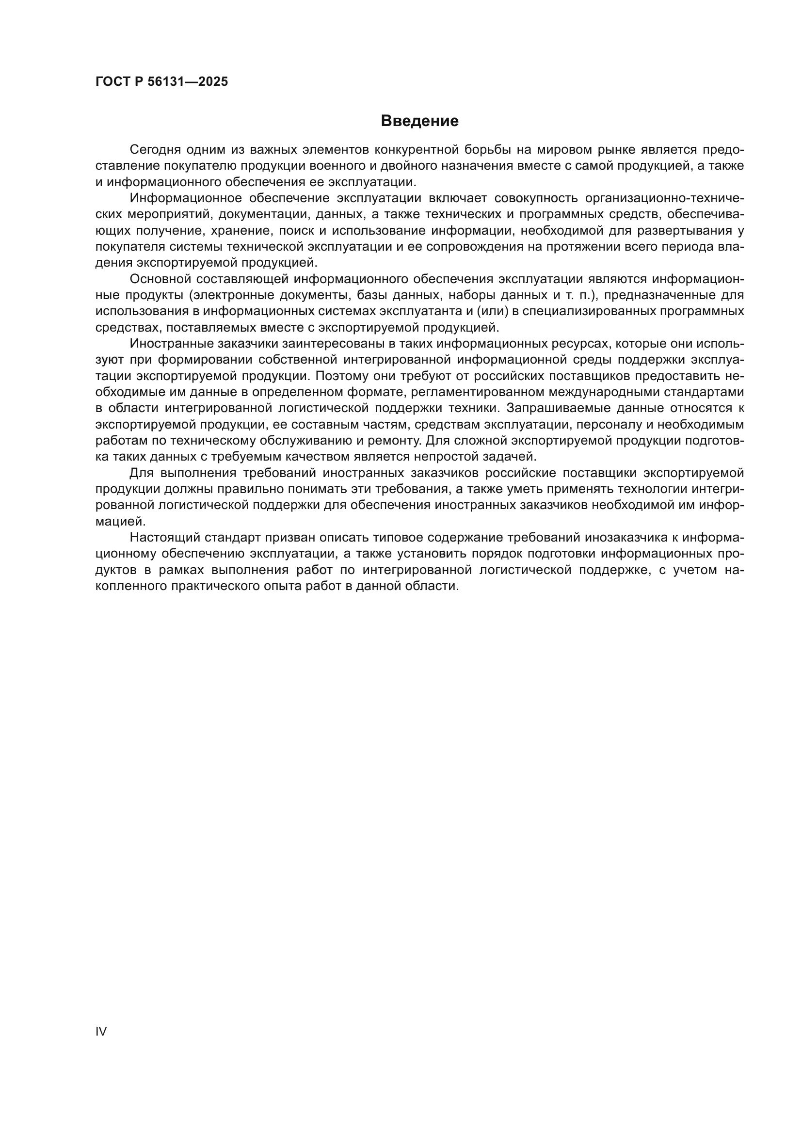 ГОСТ Р 56131-2025