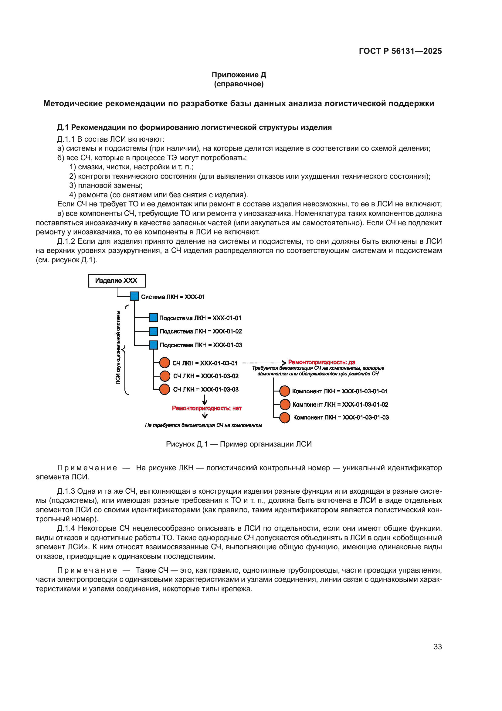 ГОСТ Р 56131-2025