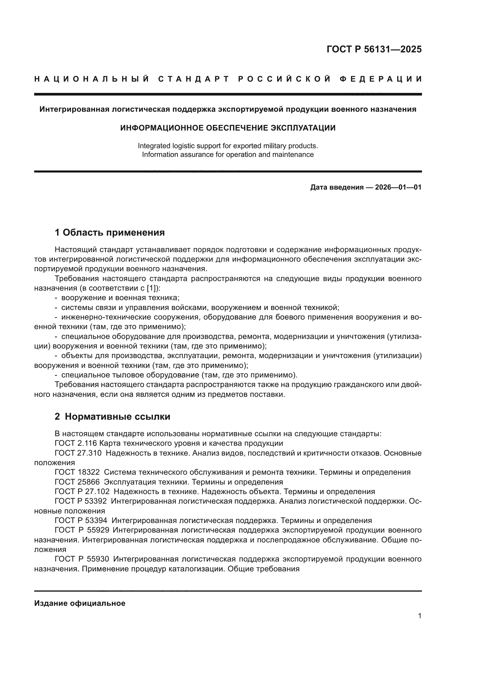 ГОСТ Р 56131-2025