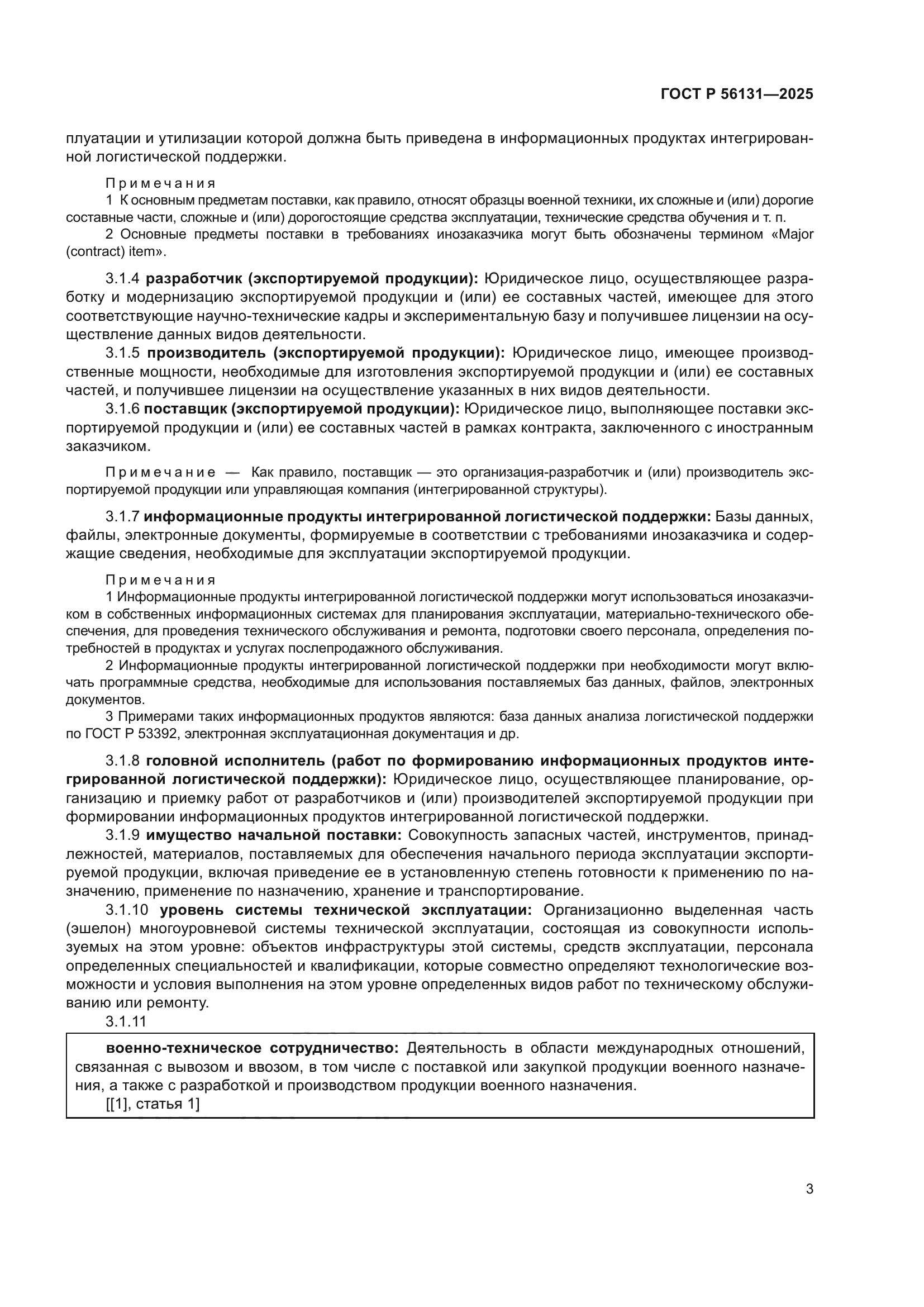 ГОСТ Р 56131-2025