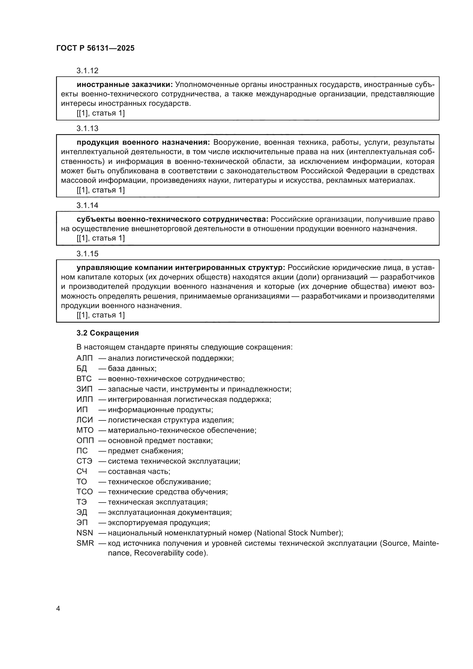 ГОСТ Р 56131-2025
