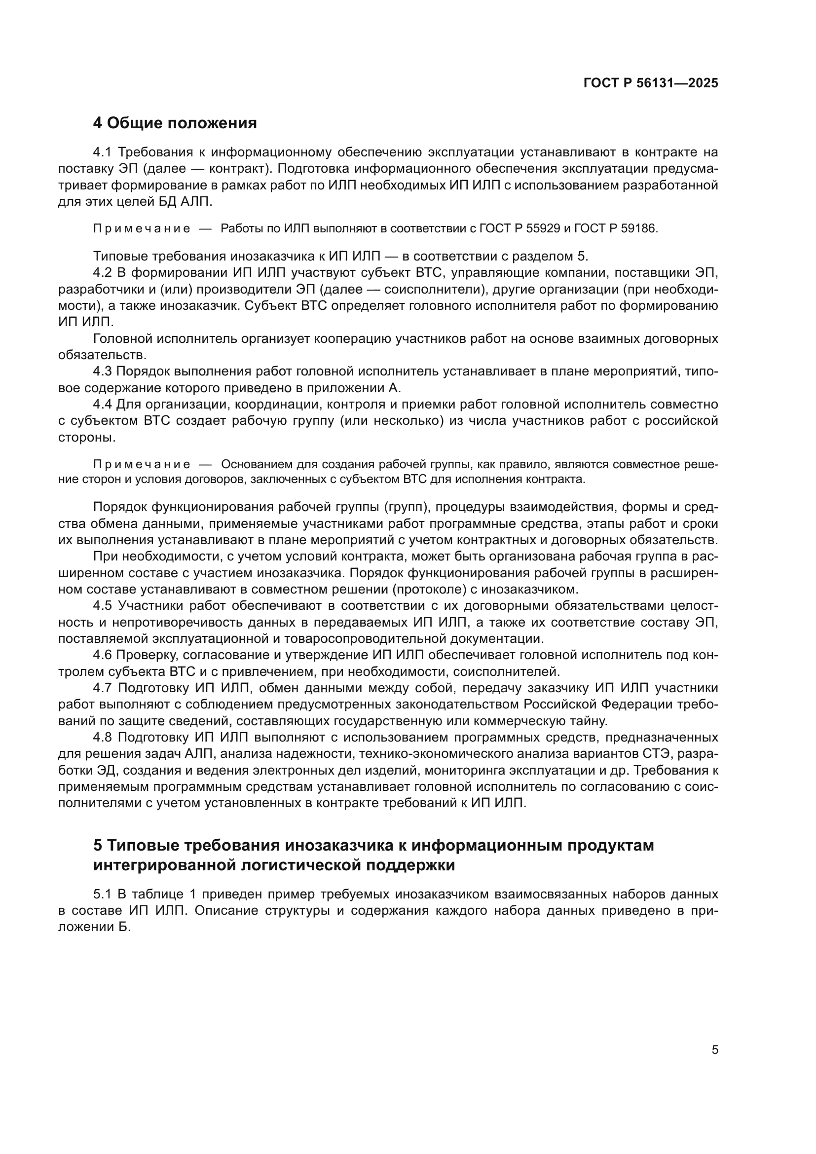 ГОСТ Р 56131-2025