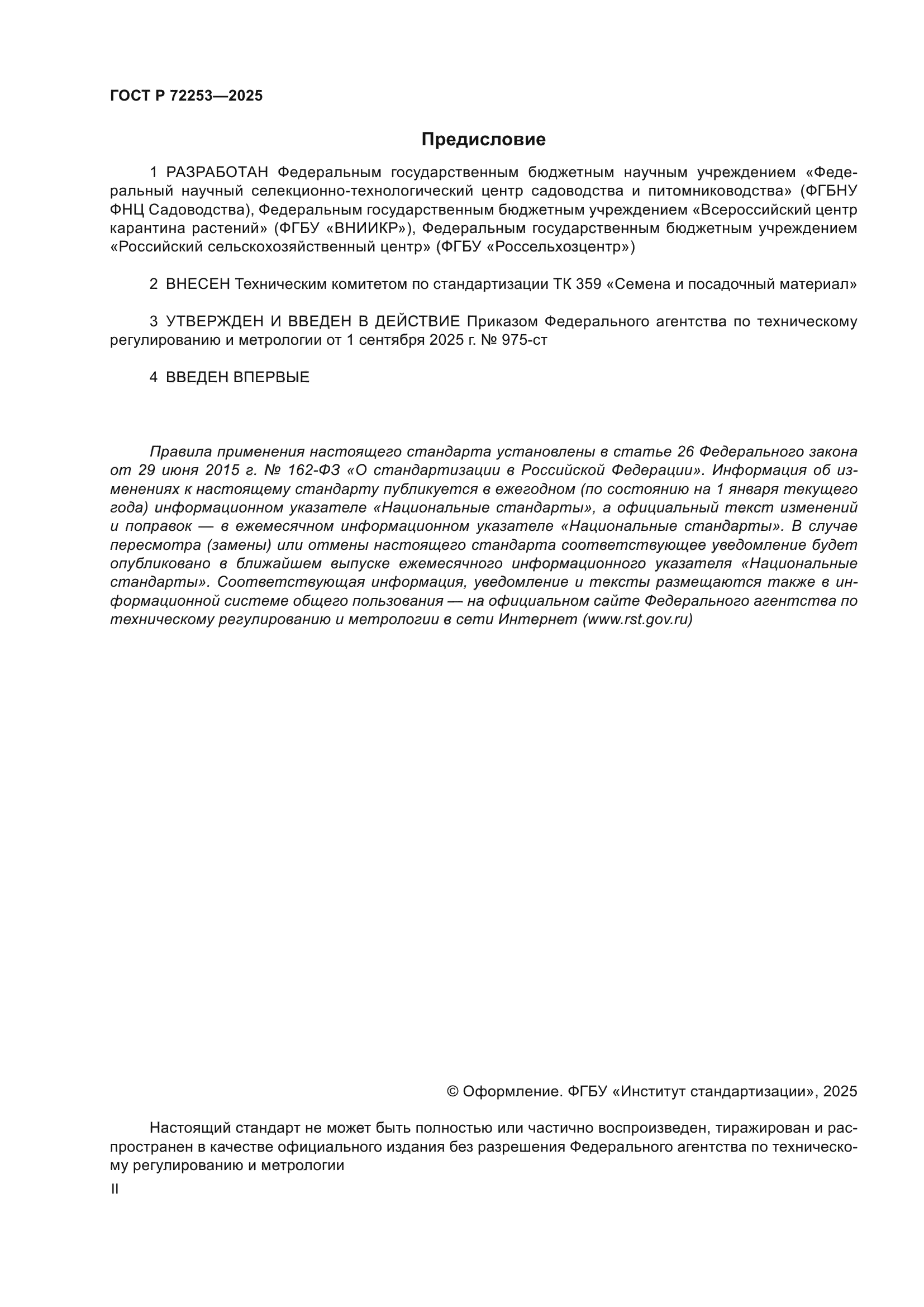 ГОСТ Р 72253-2025