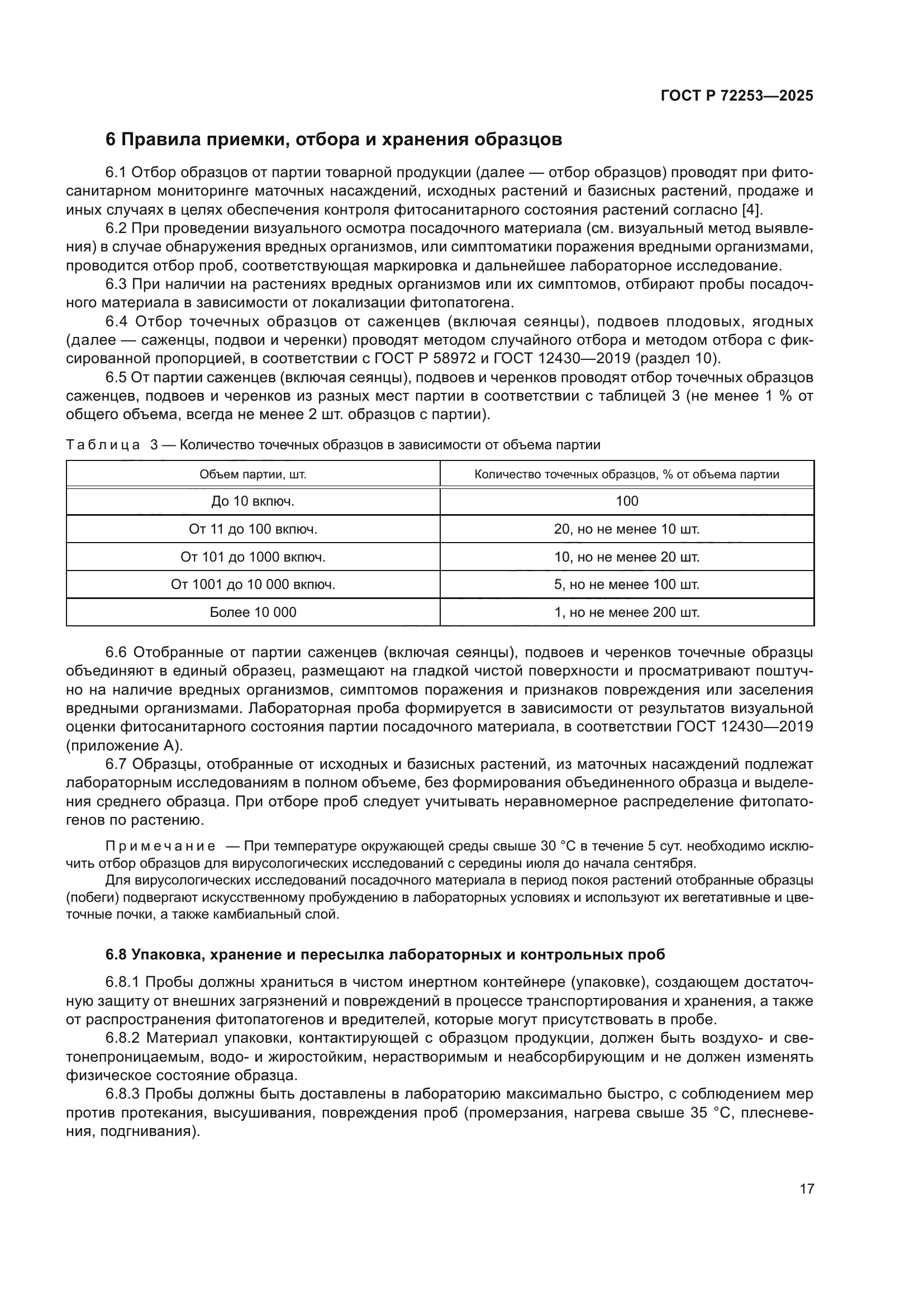 ГОСТ Р 72253-2025