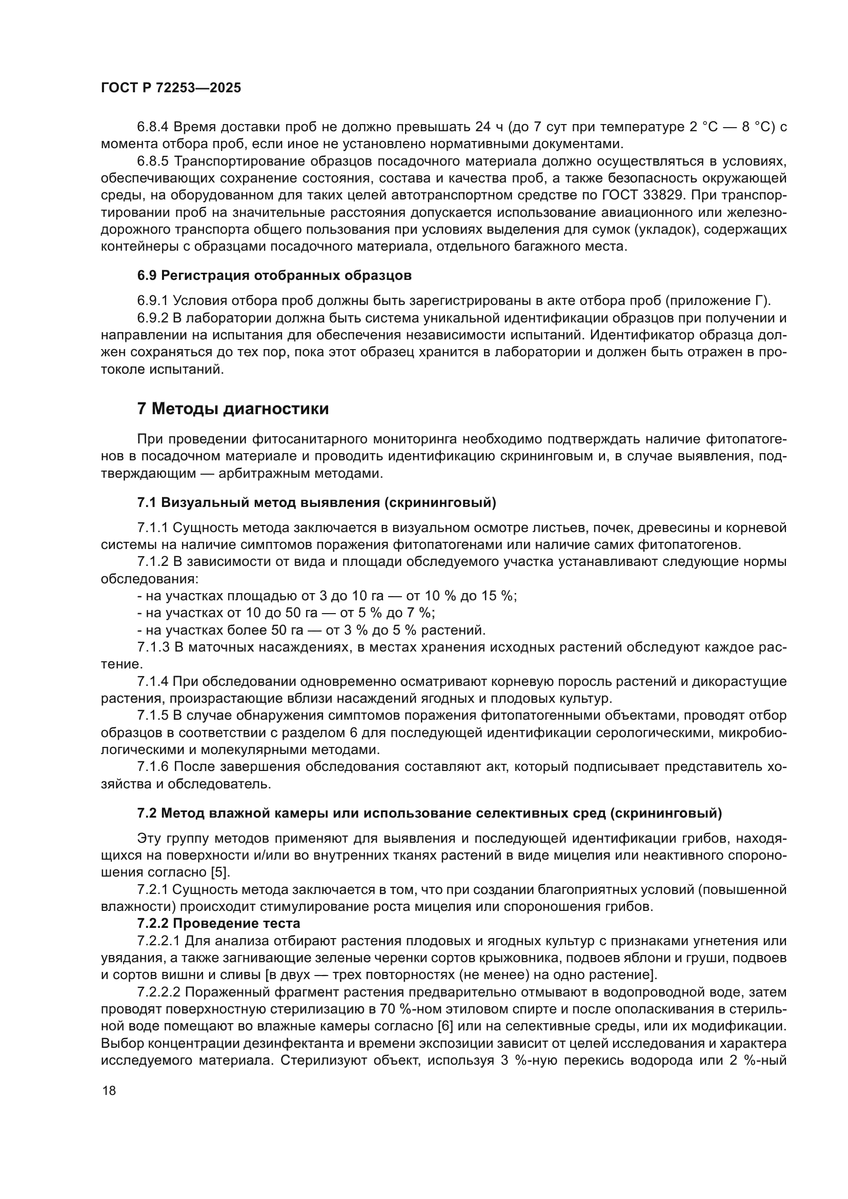 ГОСТ Р 72253-2025