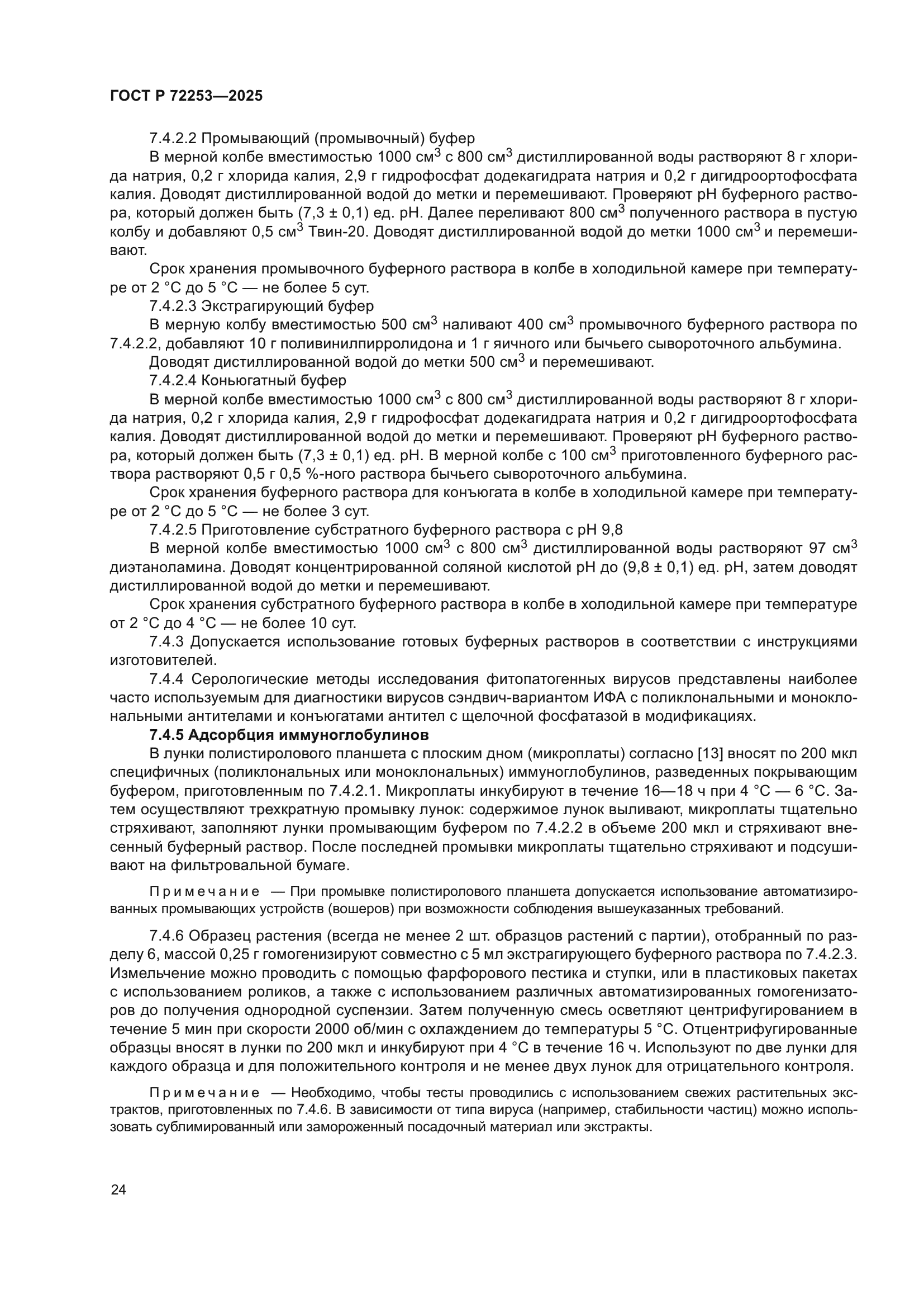 ГОСТ Р 72253-2025