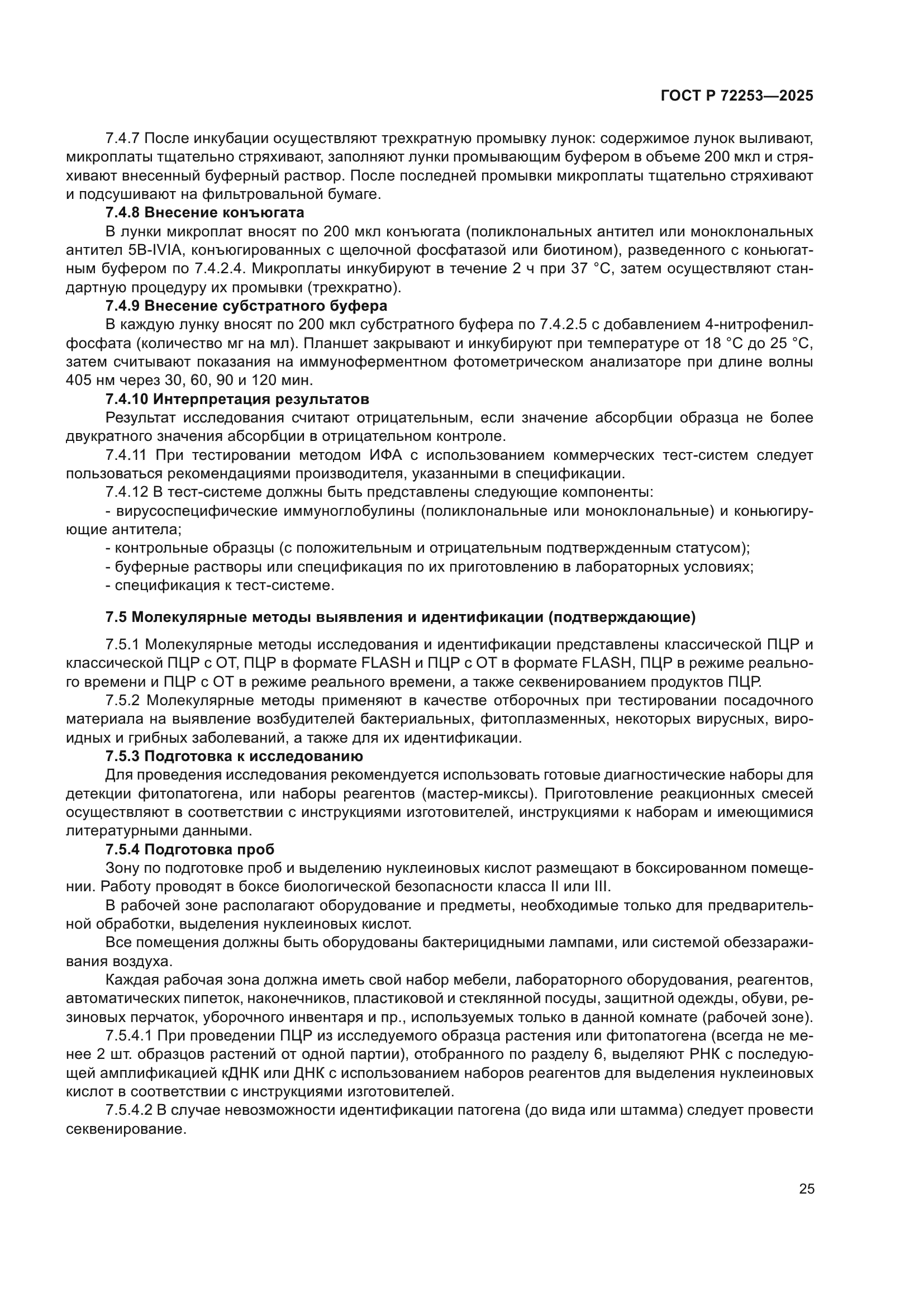 ГОСТ Р 72253-2025