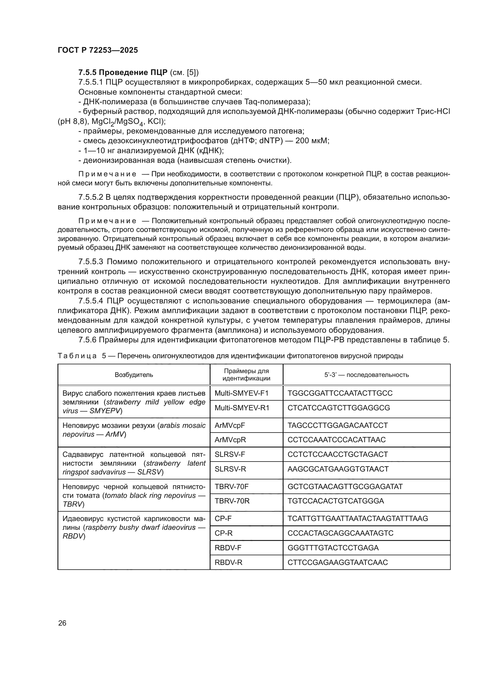 ГОСТ Р 72253-2025