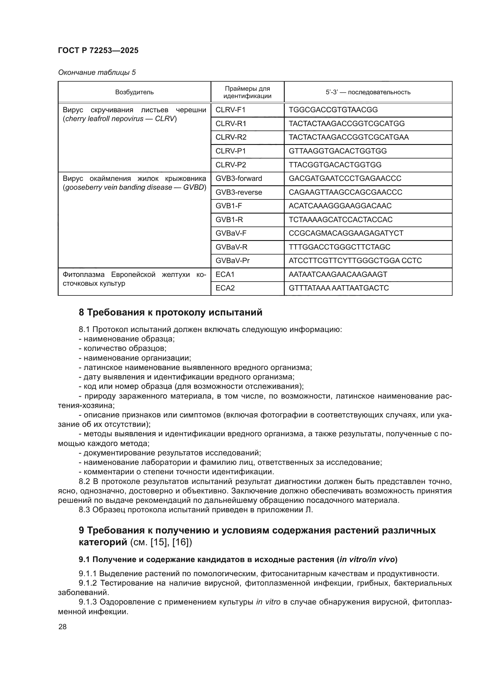 ГОСТ Р 72253-2025