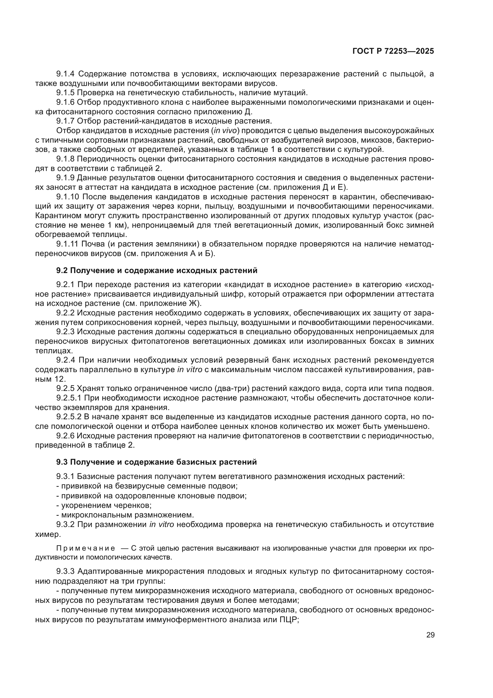 ГОСТ Р 72253-2025