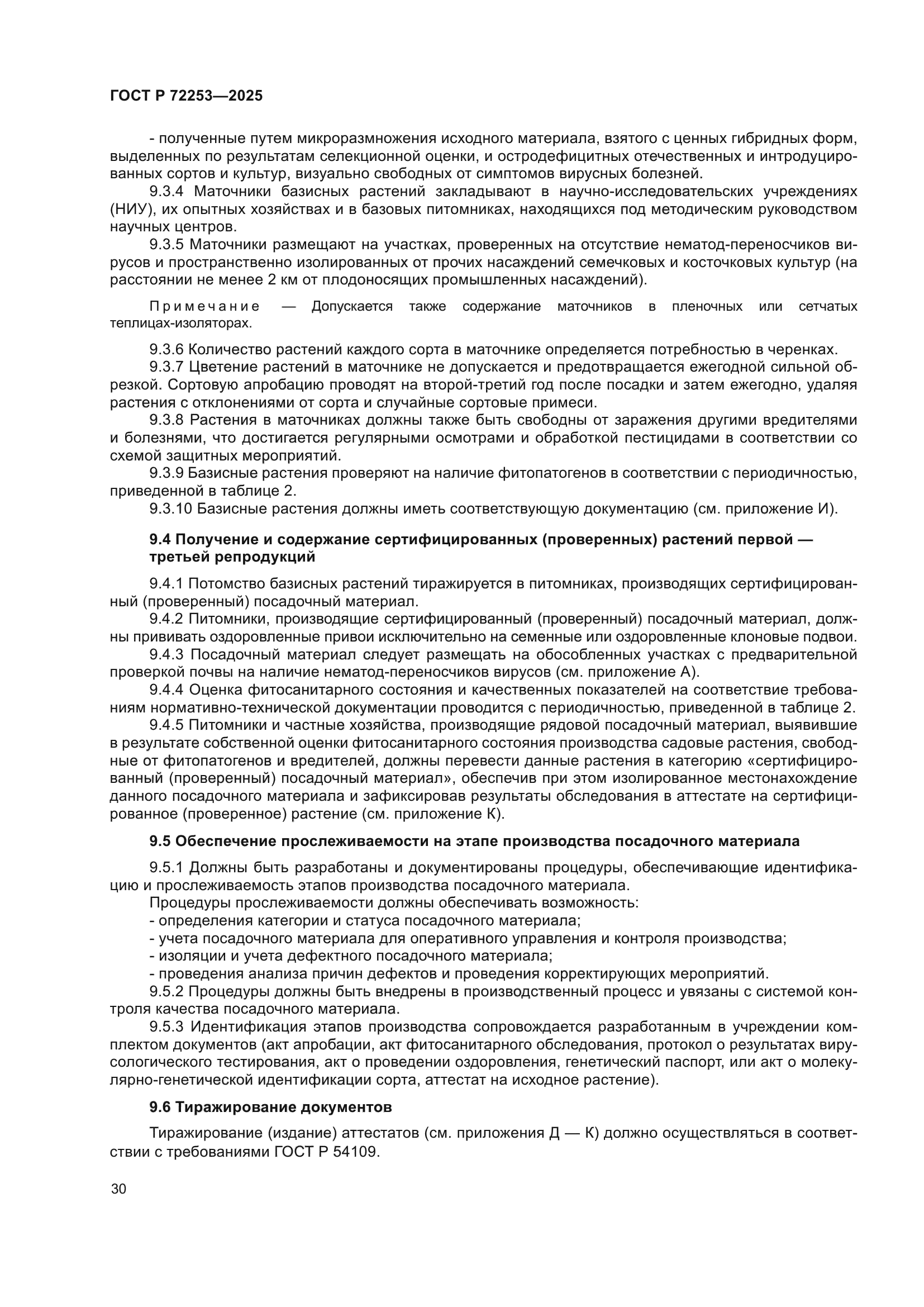 ГОСТ Р 72253-2025