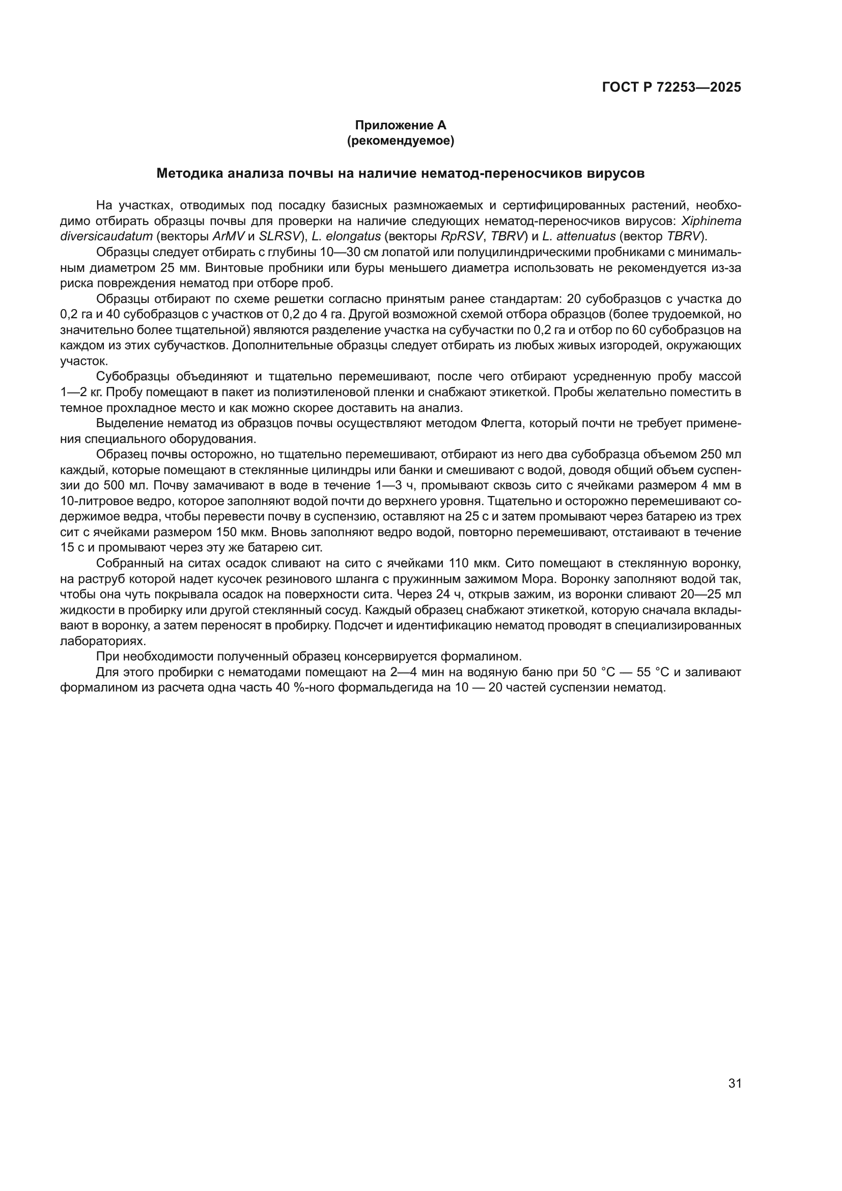 ГОСТ Р 72253-2025